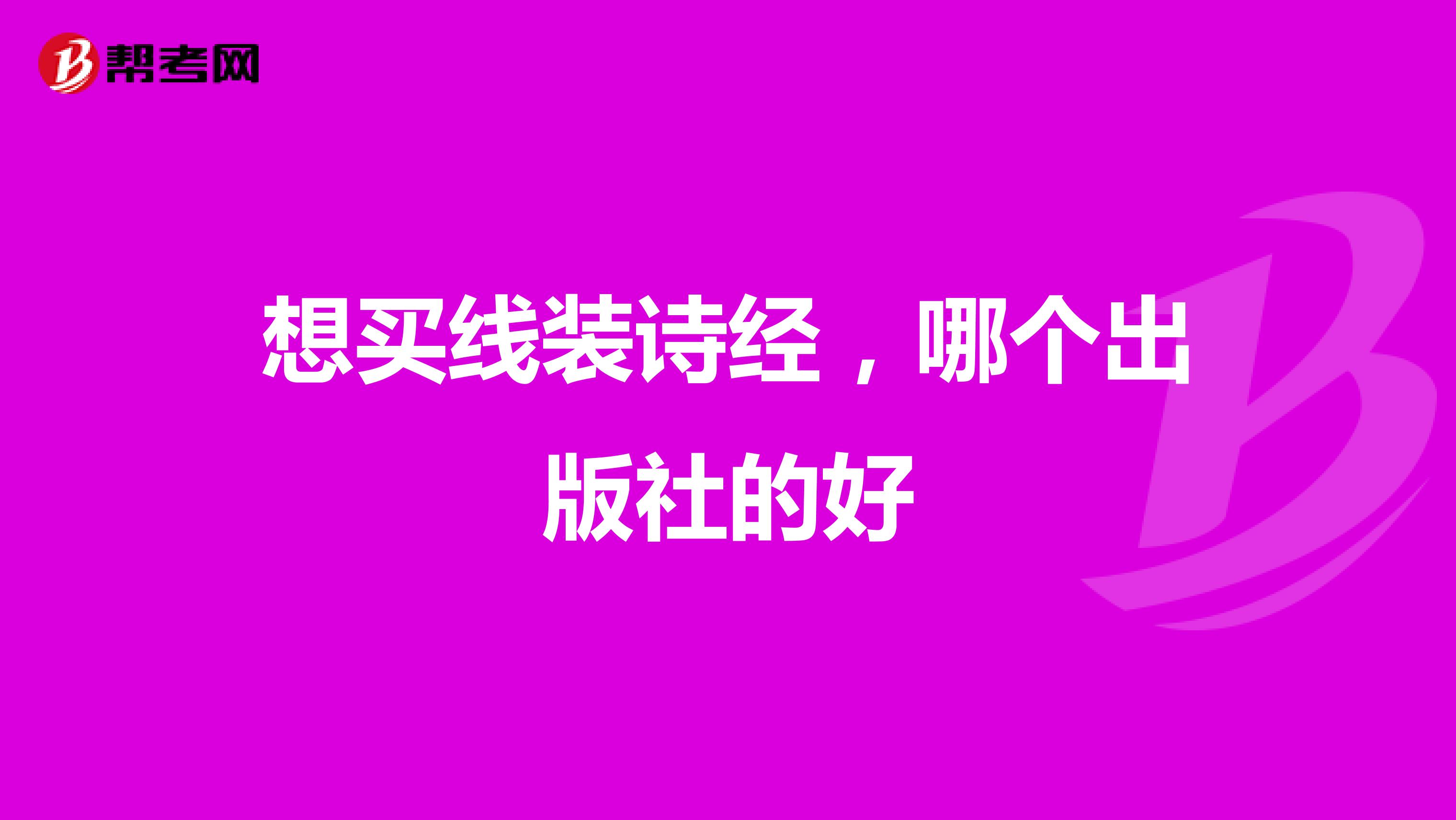 想买线装诗经,哪个出版社的好