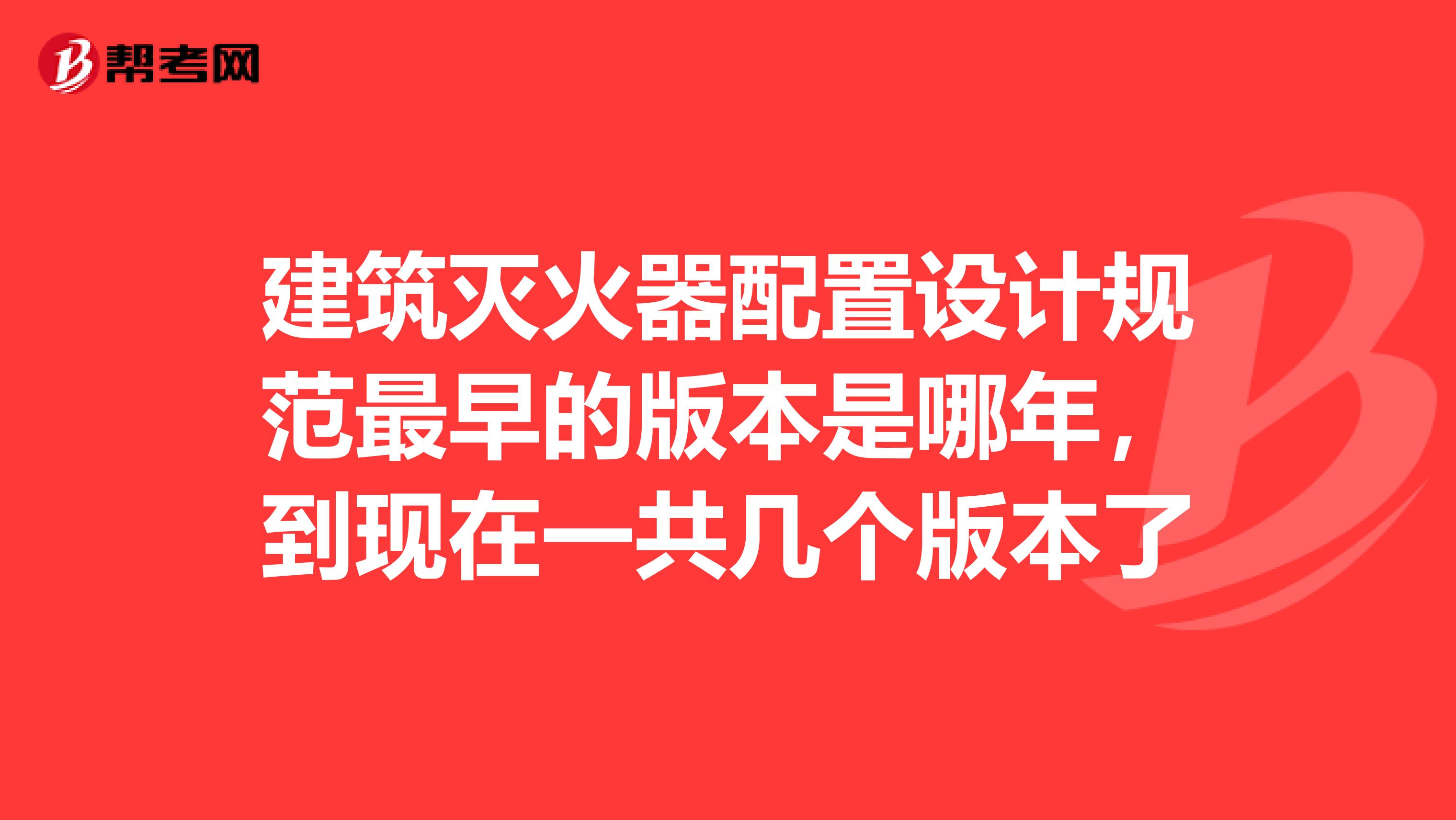建筑灭火器配置设计规范最早的版本是哪年,到现在一共几个版本了