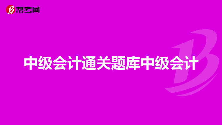 中级会计通关题库中级会计