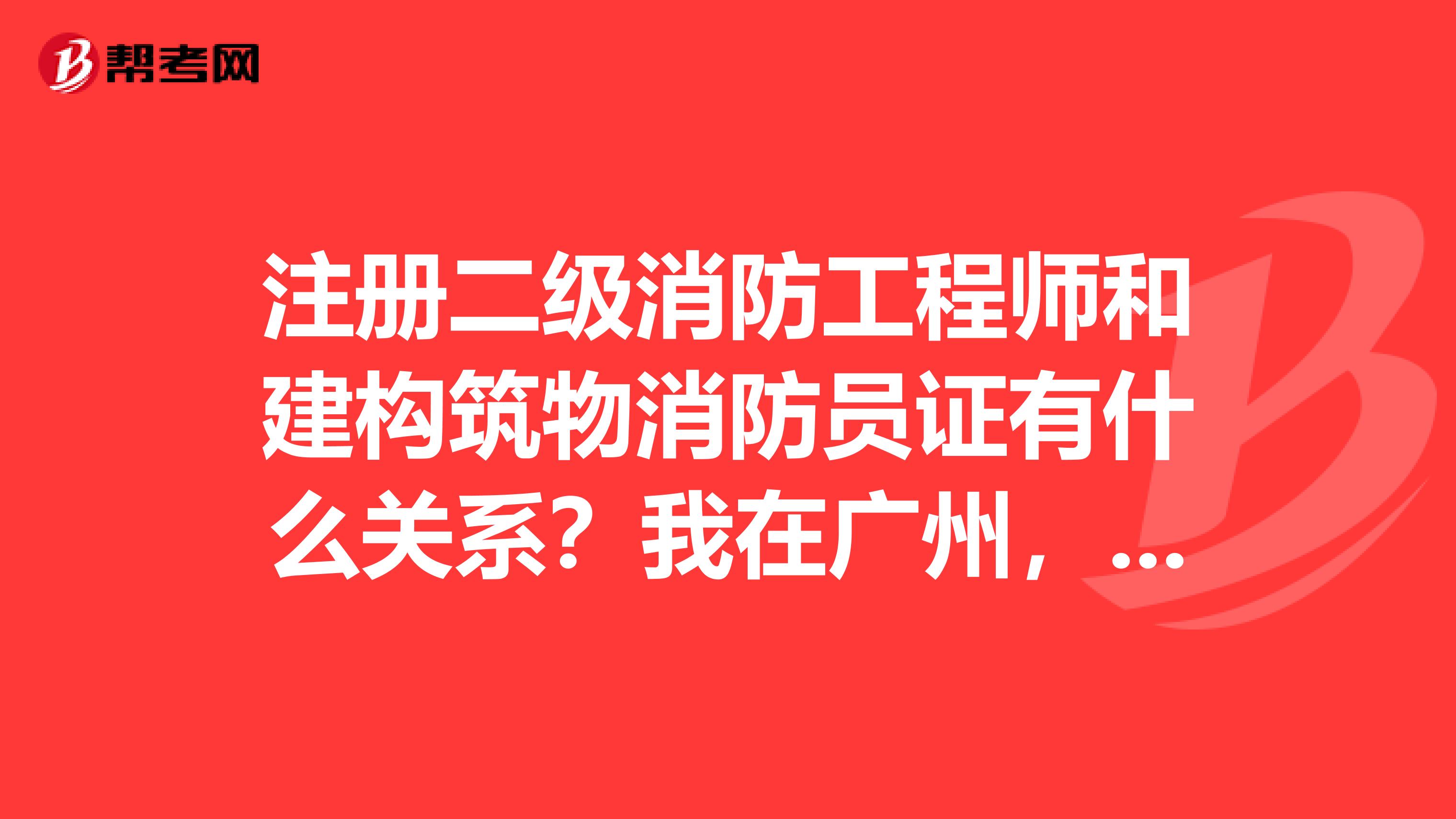 注冊二級消防工程師和建構筑物消防員證有什么關系？我在廣州，剛考了消防員證，想考注冊工程師證
