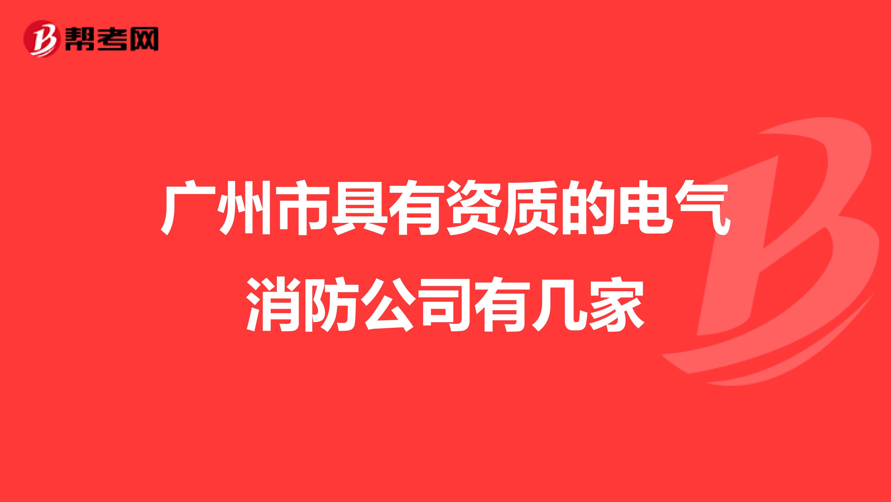 广州市具有资质的电气消防公司有几家