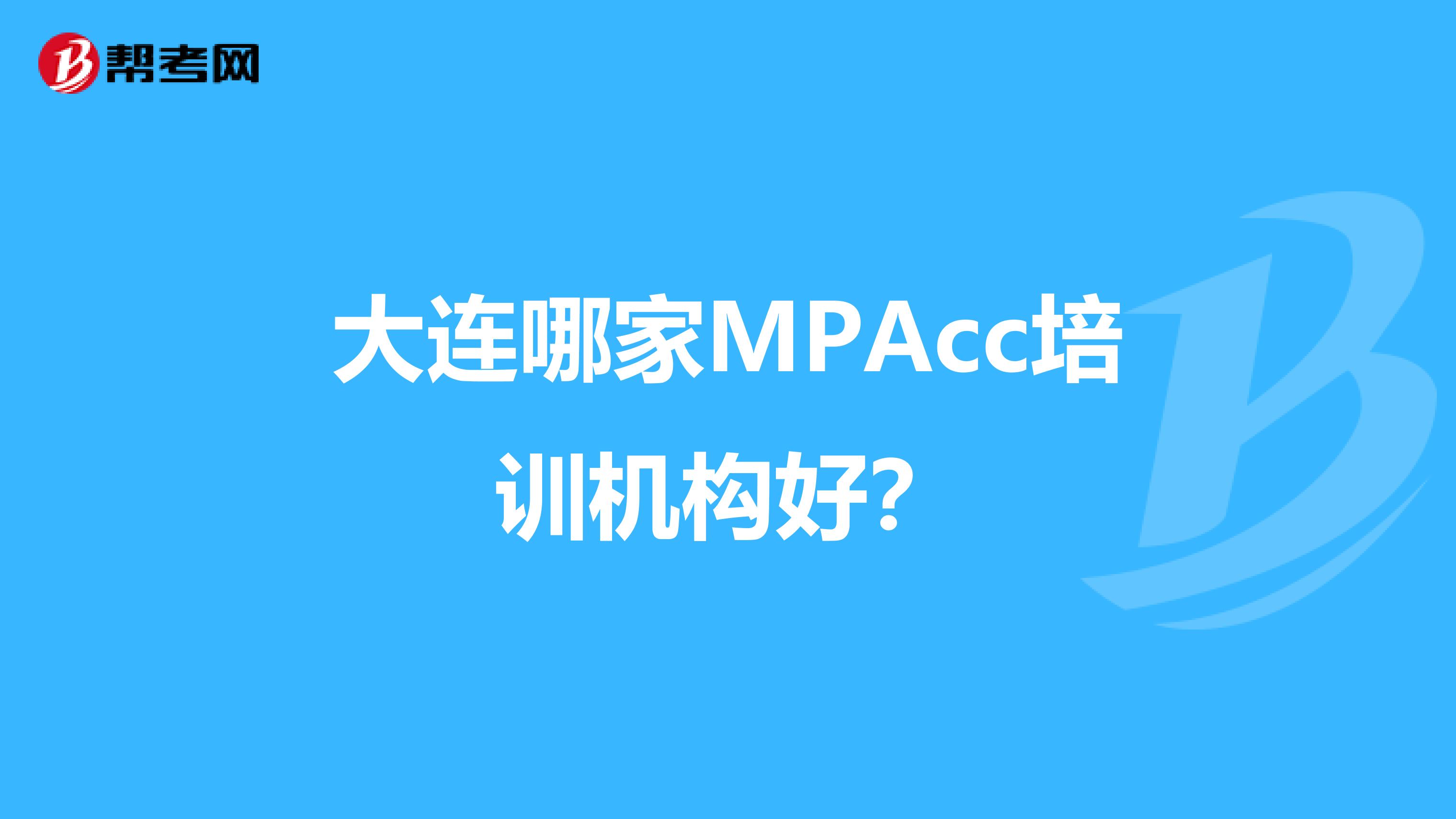 大连哪家MPAcc培训机构好?