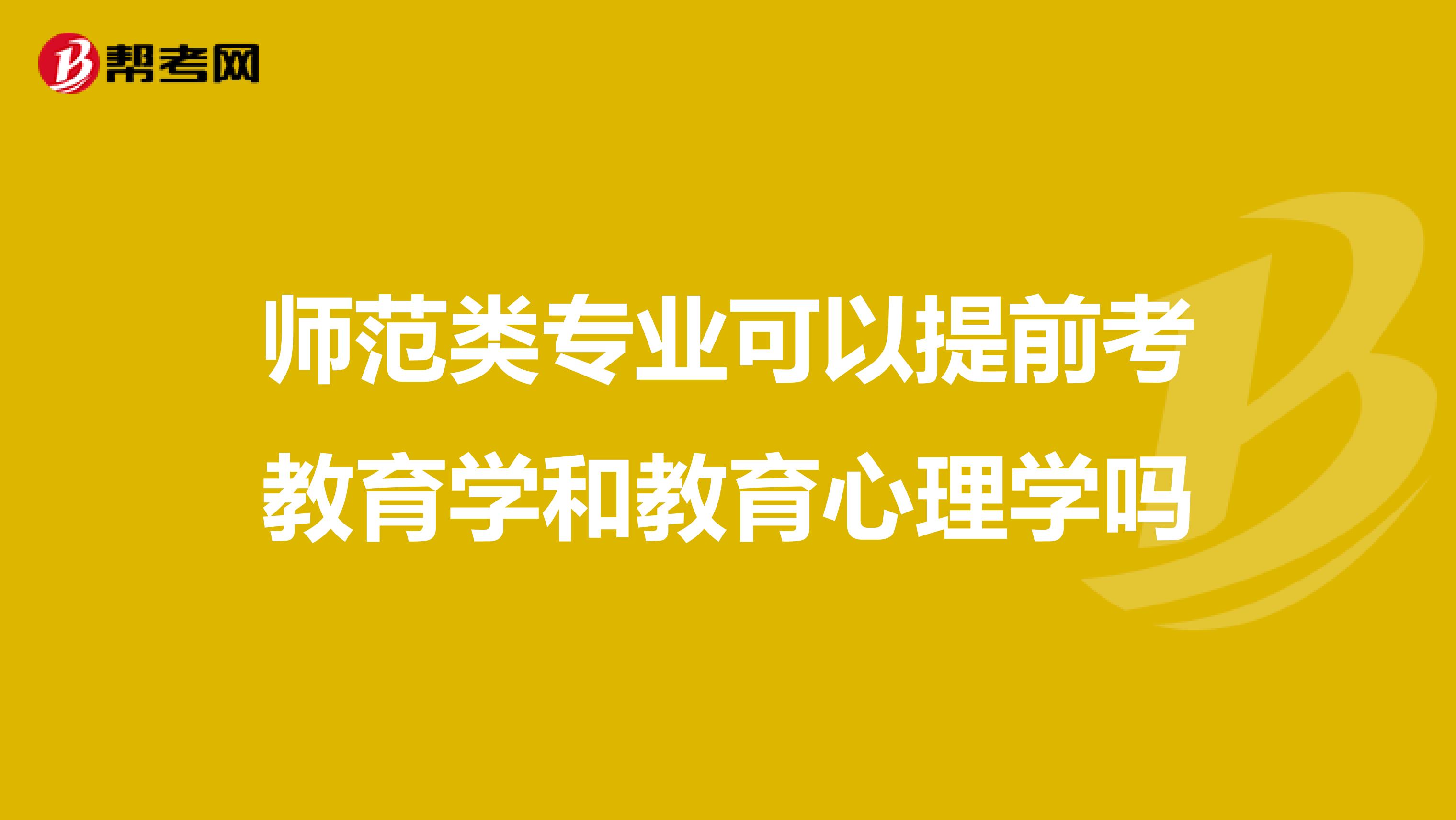 师范类专业可以提前考教育学和教育心理学吗