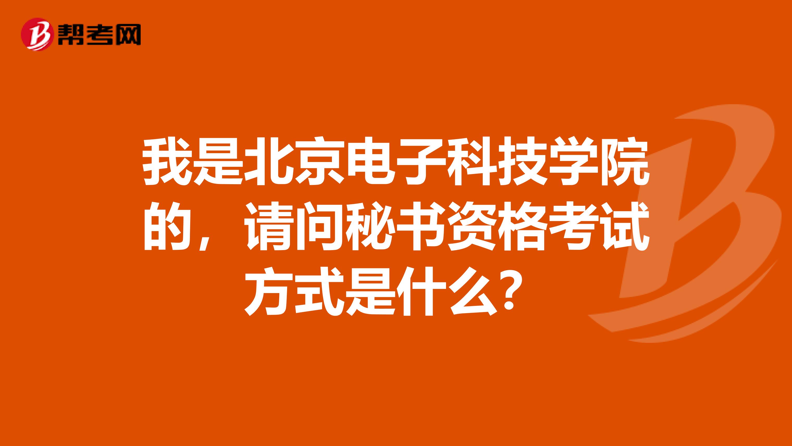 我是北京电子科技学院的,请问秘书资格考试方式是什么?