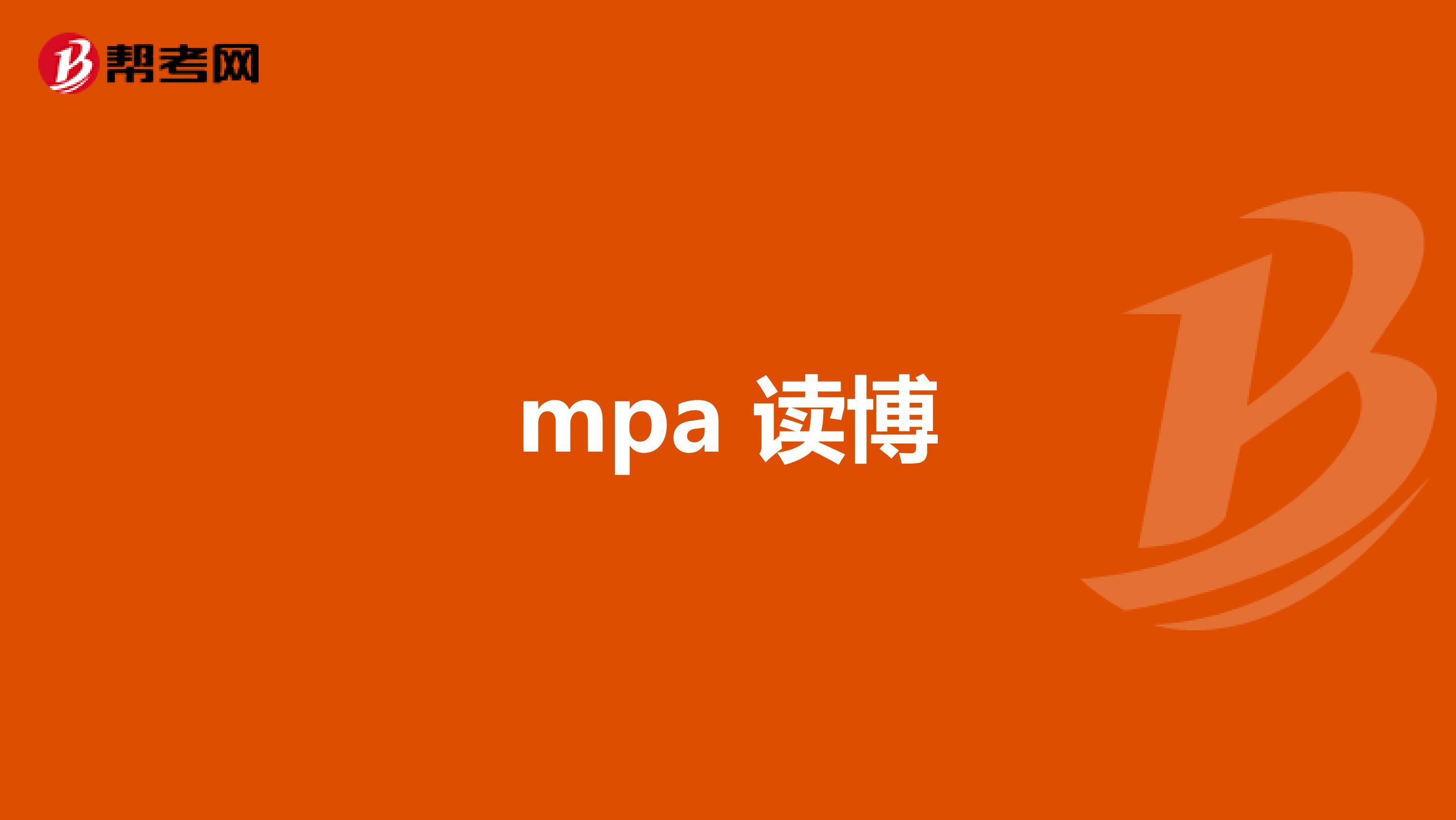 mpa 读博
