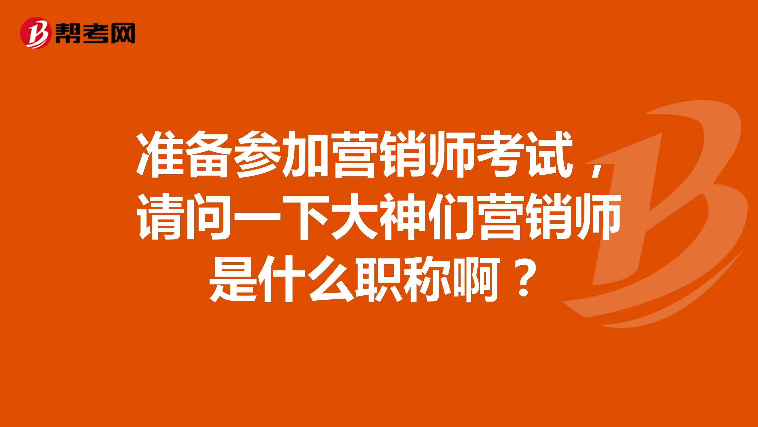 准备参加营销师考试，请问一下大神们营销师是什么职称啊？