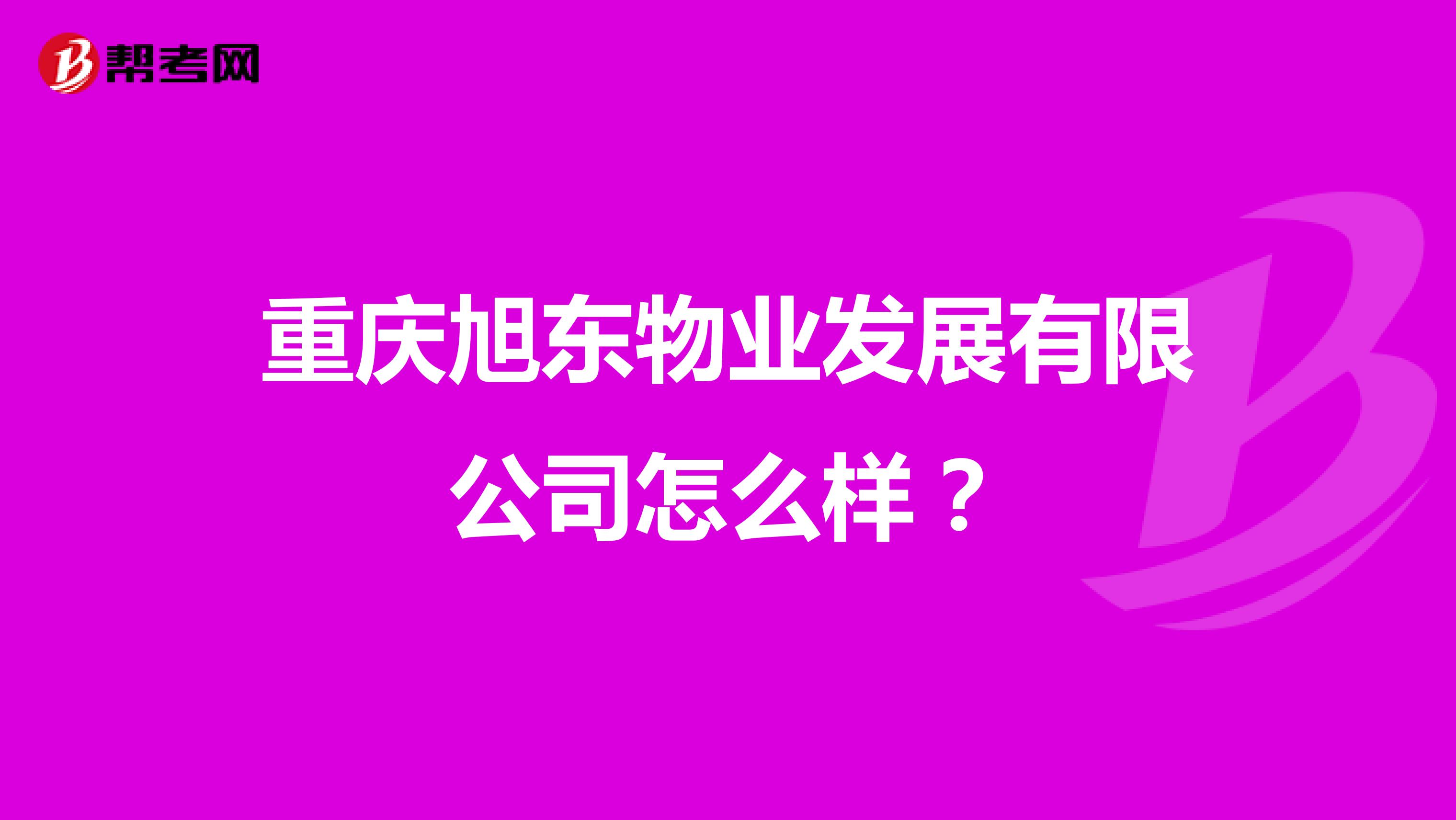 重庆旭东物业发展有限公司怎么样？