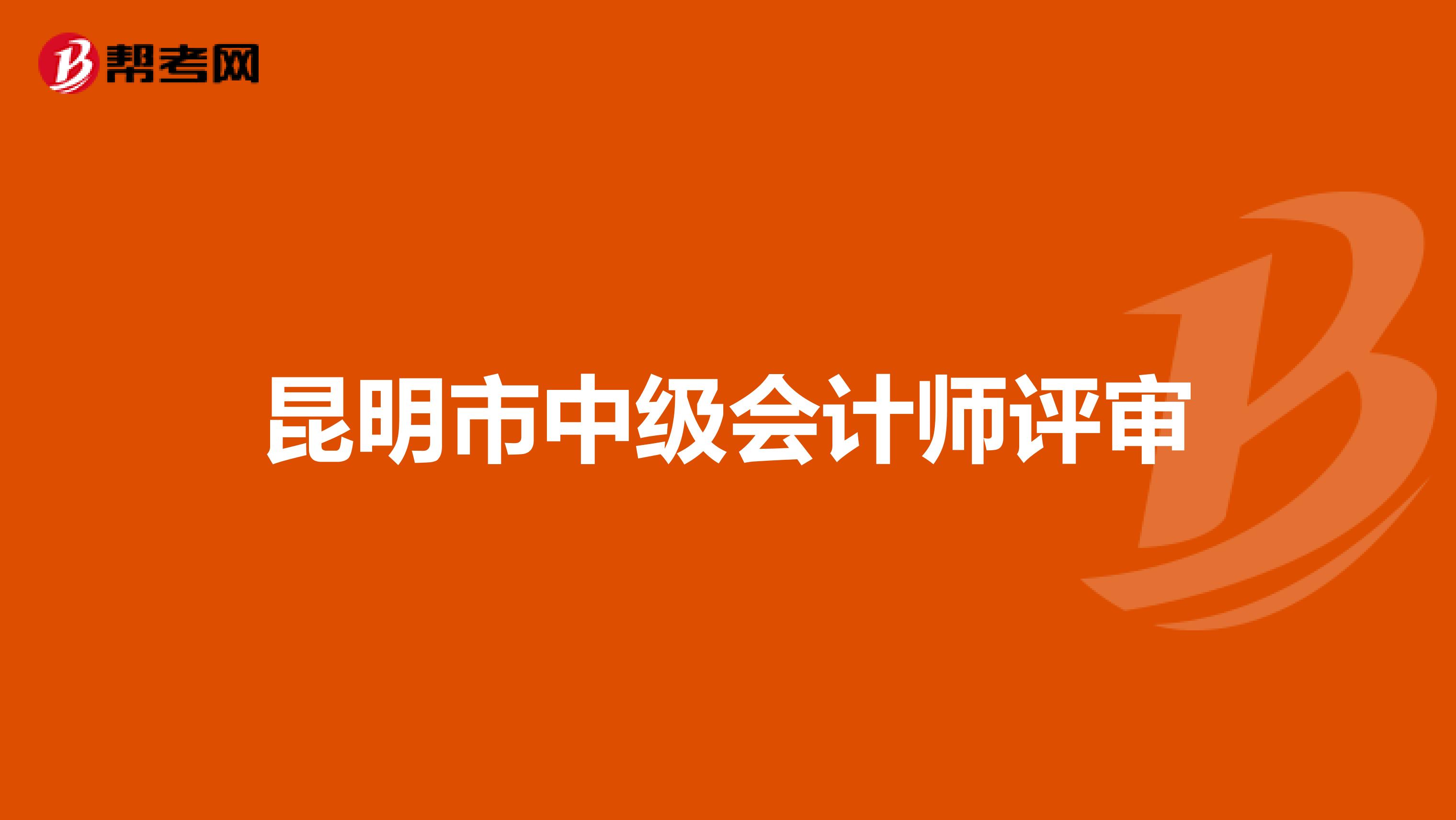 昆明市中级会计师评审