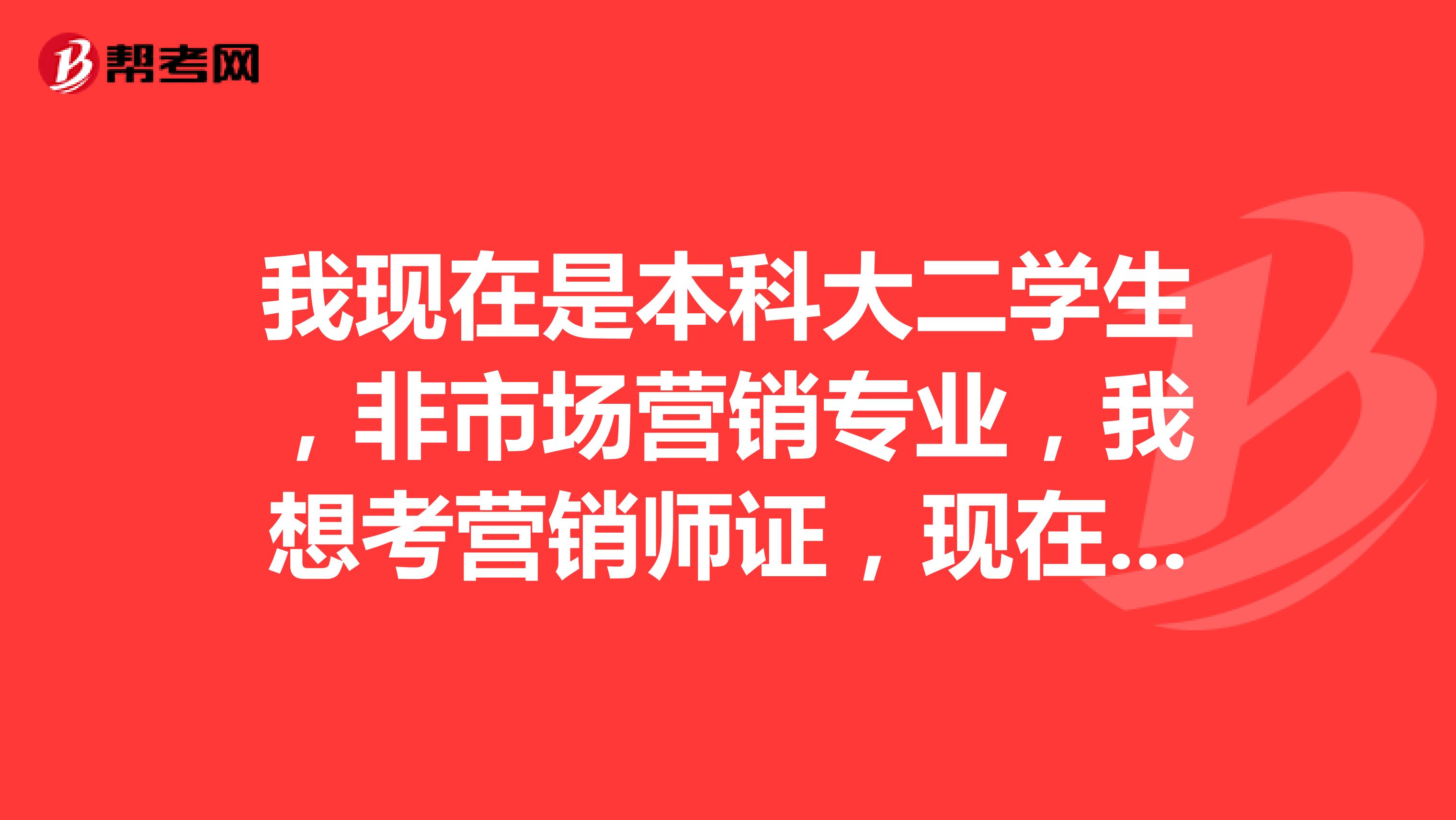 我现在是本科大二学生,非市场营销专业,我想考营销师证,现在可直接报考几级?