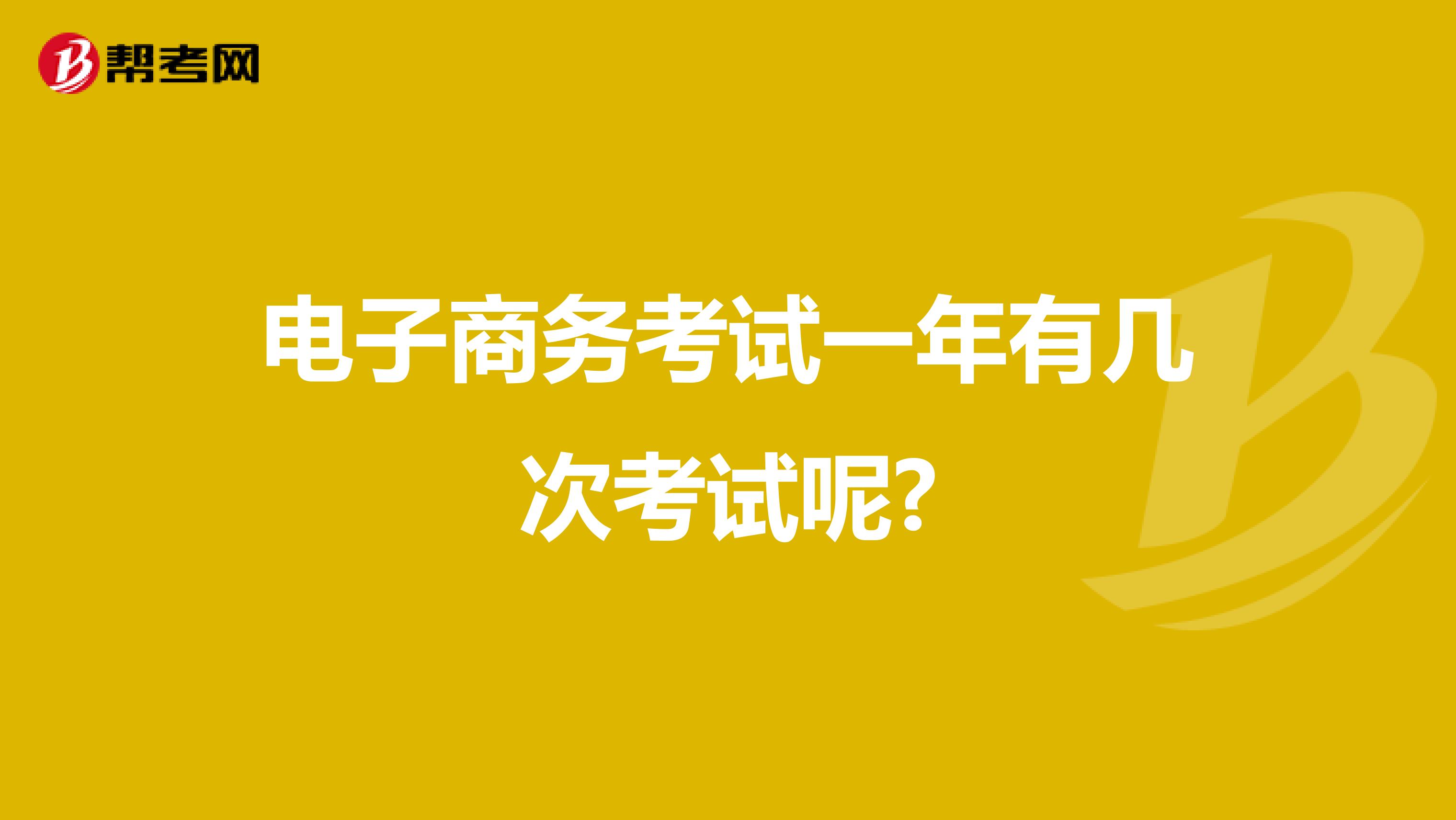电子商务考试一年有几次考试呢?