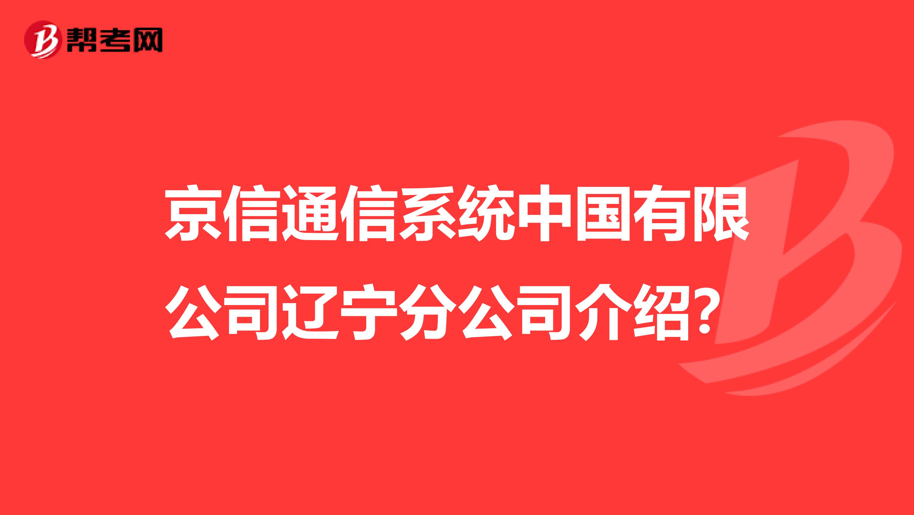 京信通信系统中国有限公司辽宁分公司介绍？