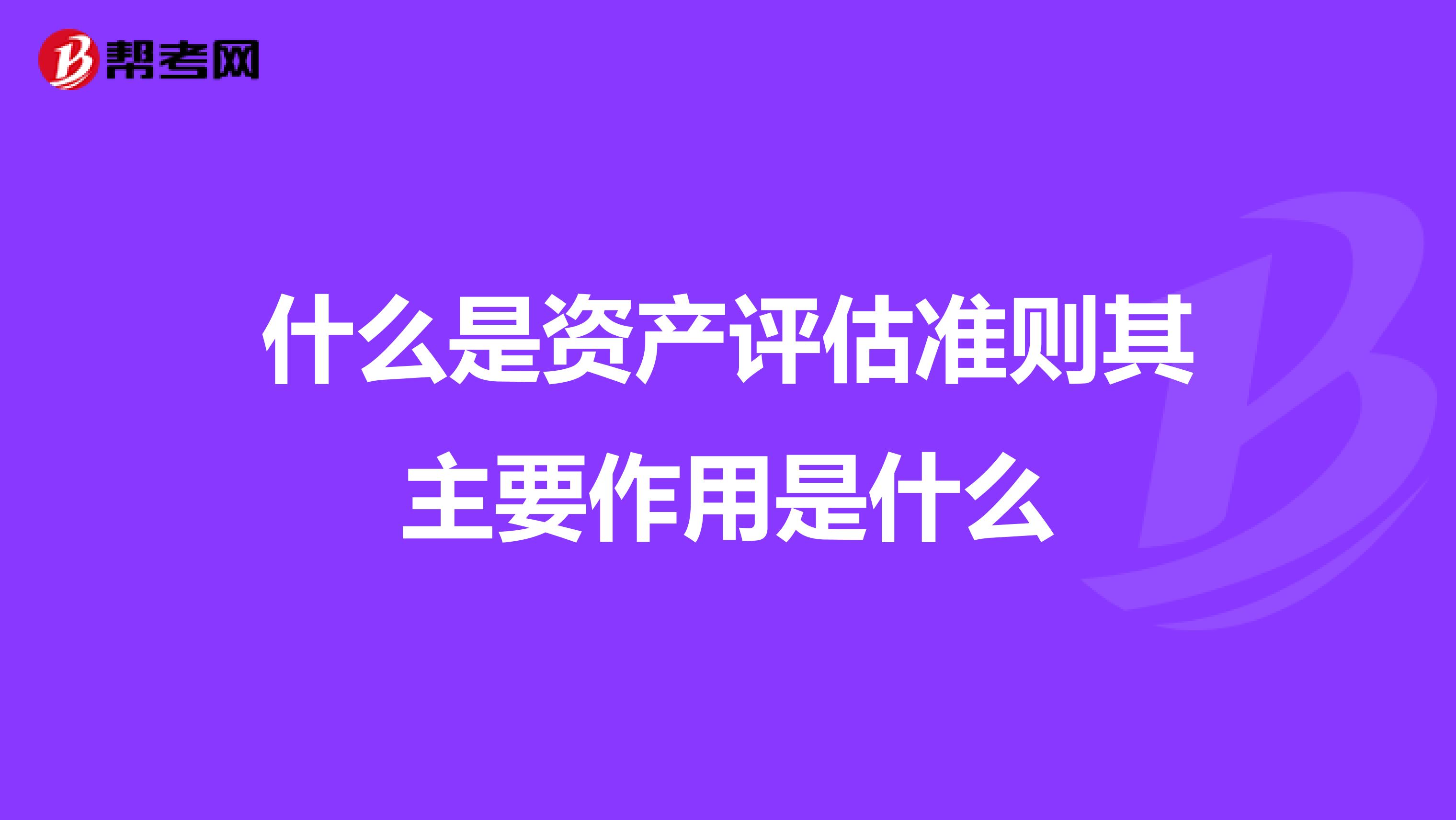 什么是资产评估准则其主要作用是什么