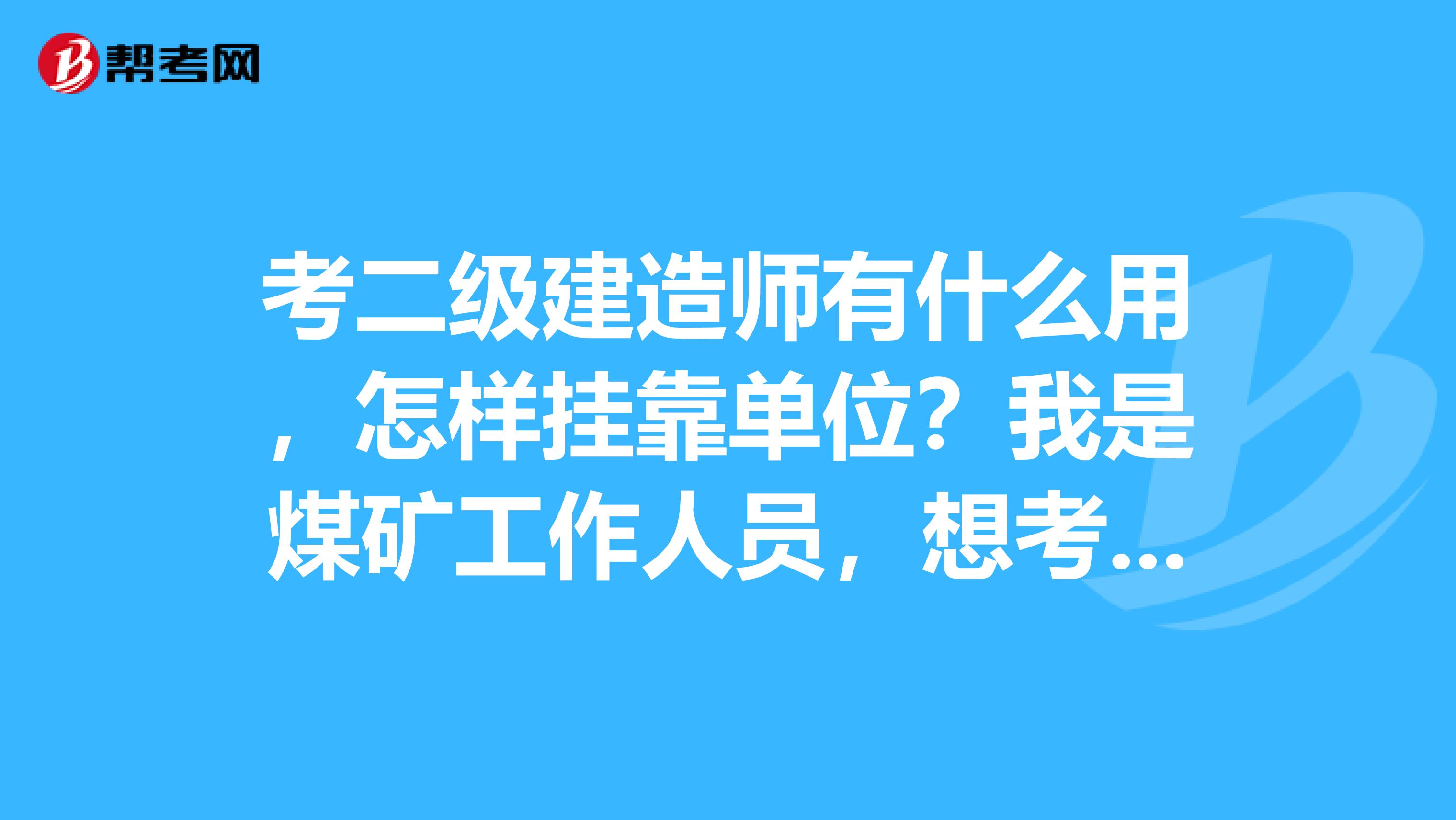 考二级建造师有什么用,怎样兼职单位?我是煤矿工作人员,想考矿业工程的二级建造师,网上都是水利机电公路等专业的建造师兼职,不知道我的本专业是否好找兼职企业单位,如果寻求兼职的话需要什么条件步骤?