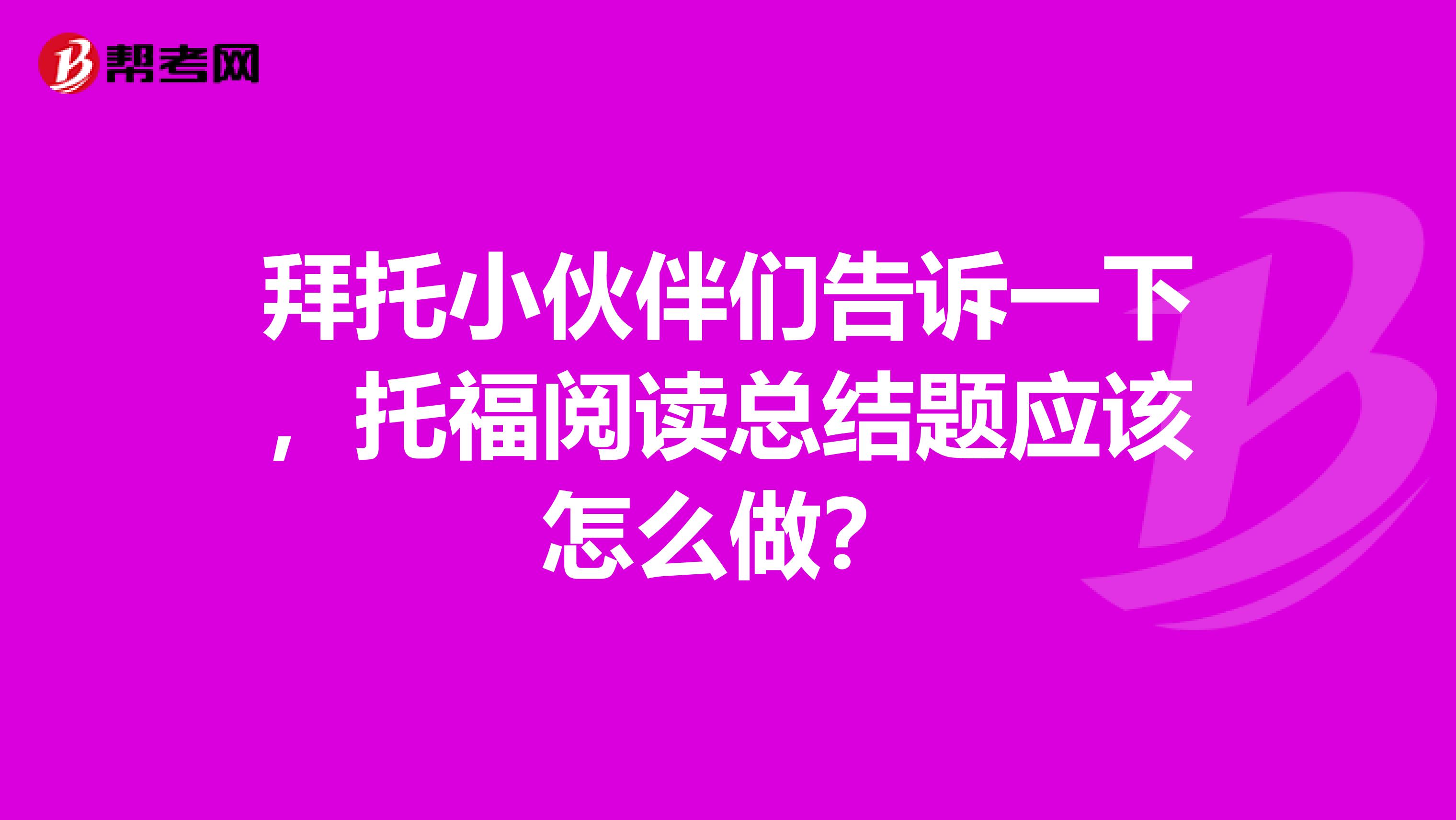 拜托小伙伴們告訴一下，托福閱讀總結題應該怎么做？