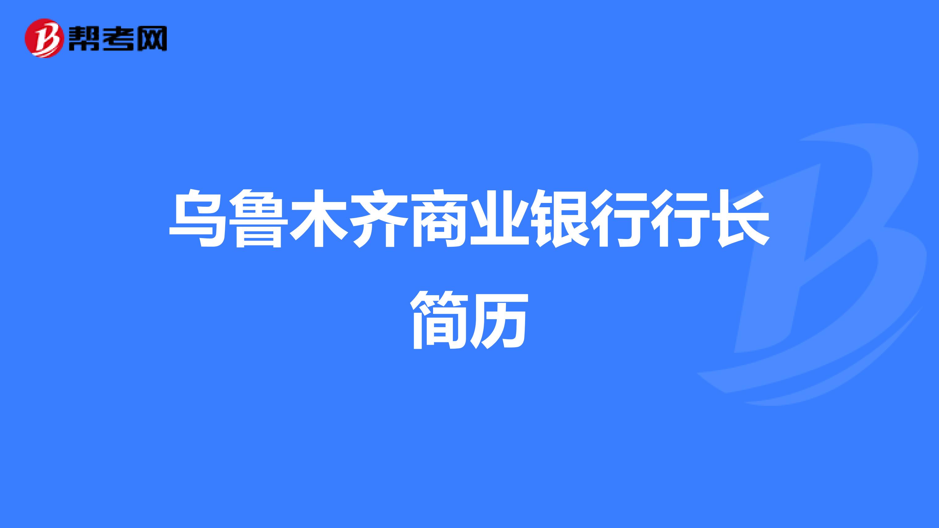 乌鲁木齐商业银行行长简历