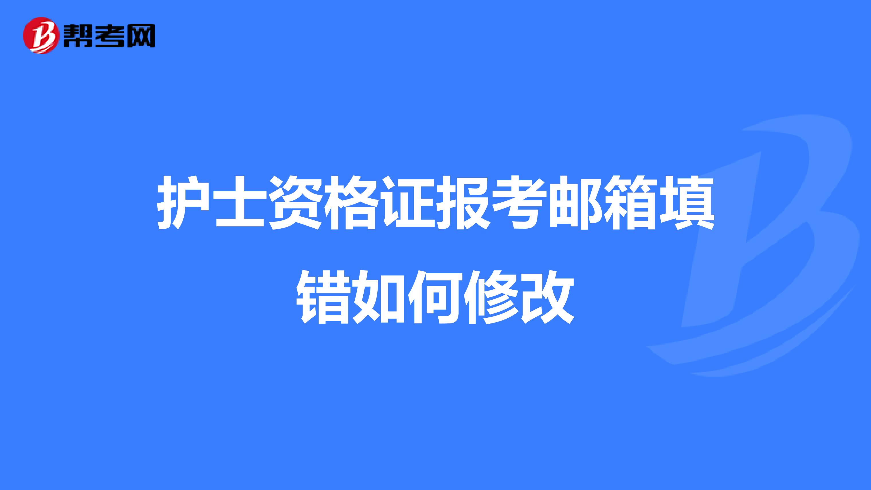 护士资格证报考邮箱填错如何修改