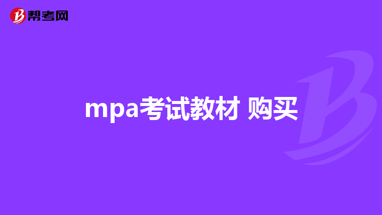 mpa考试教材 购买