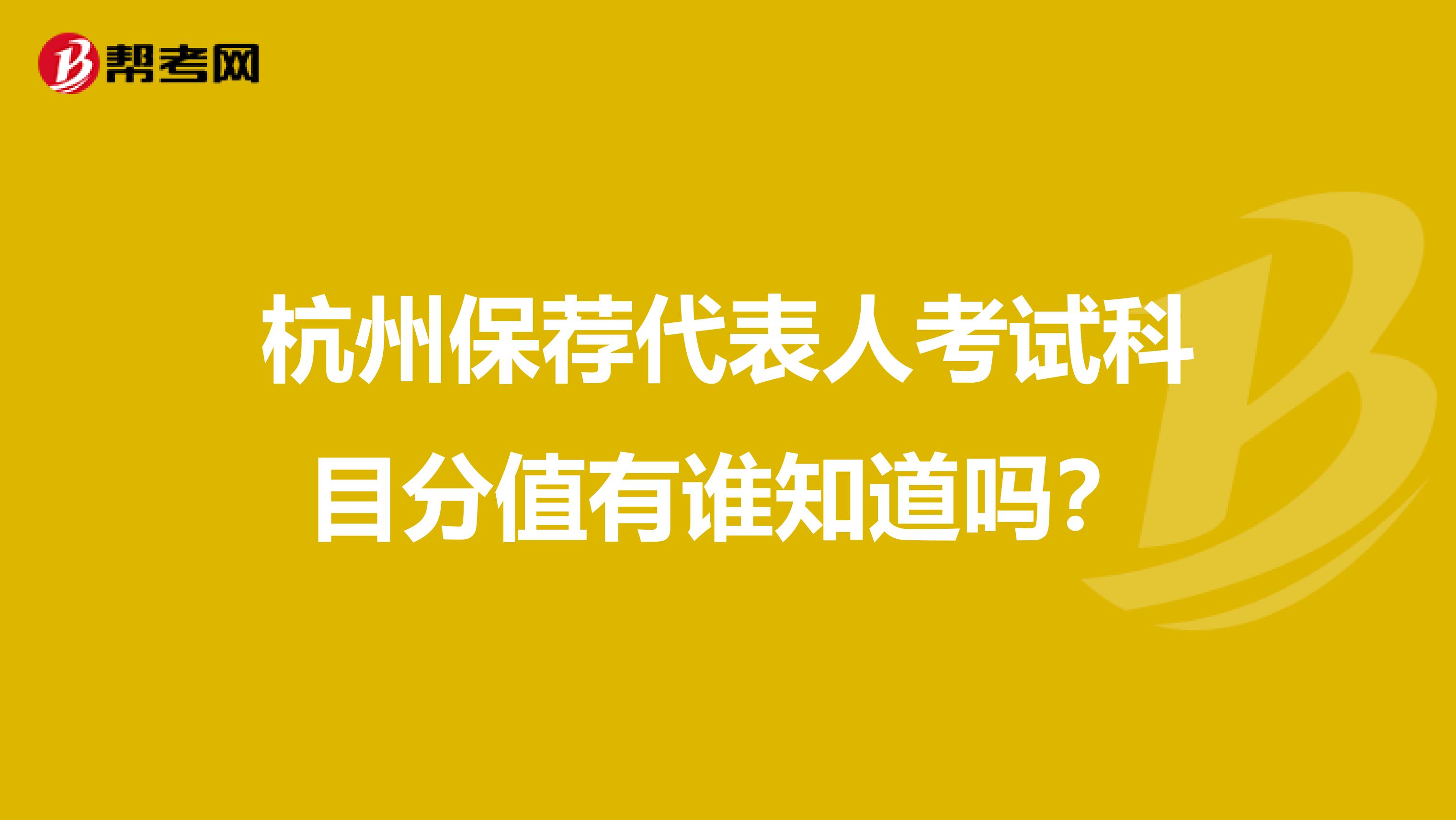 杭州保荐代表人考试科目分值有谁知道吗？