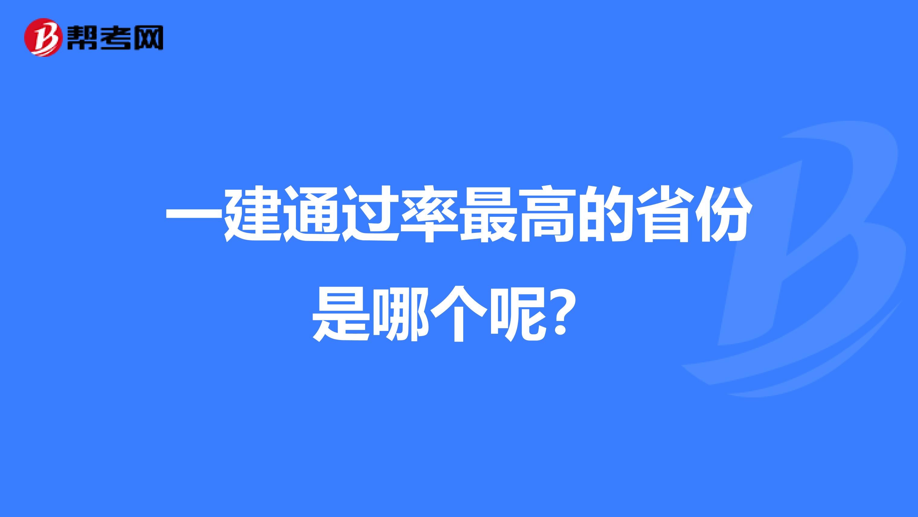 一建通过率最高的省份是哪个呢？