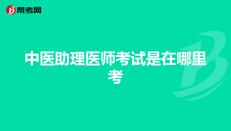 中医助理医师考试是在哪里考
