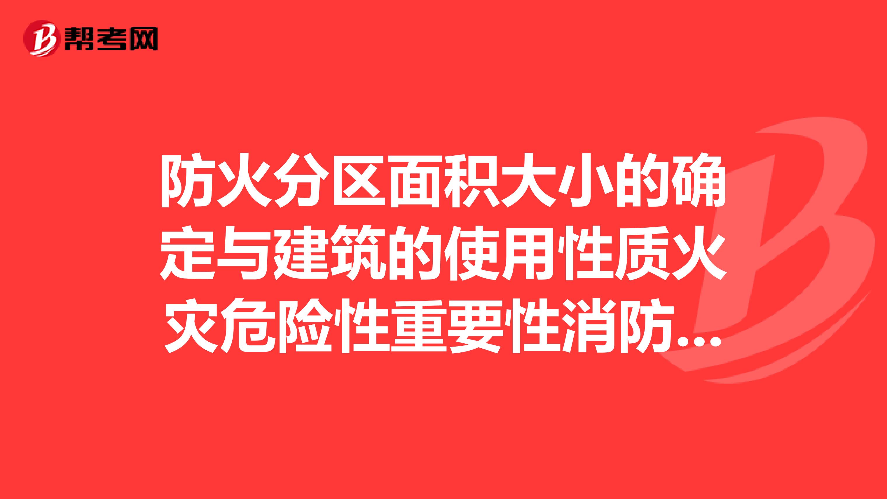 防火分區面積大小的確定與建筑的使用性質火災危險性重要性消防撲救能力及火災蔓延速度等因素有關。下列關于防火分區面積的劃分不正確的是。