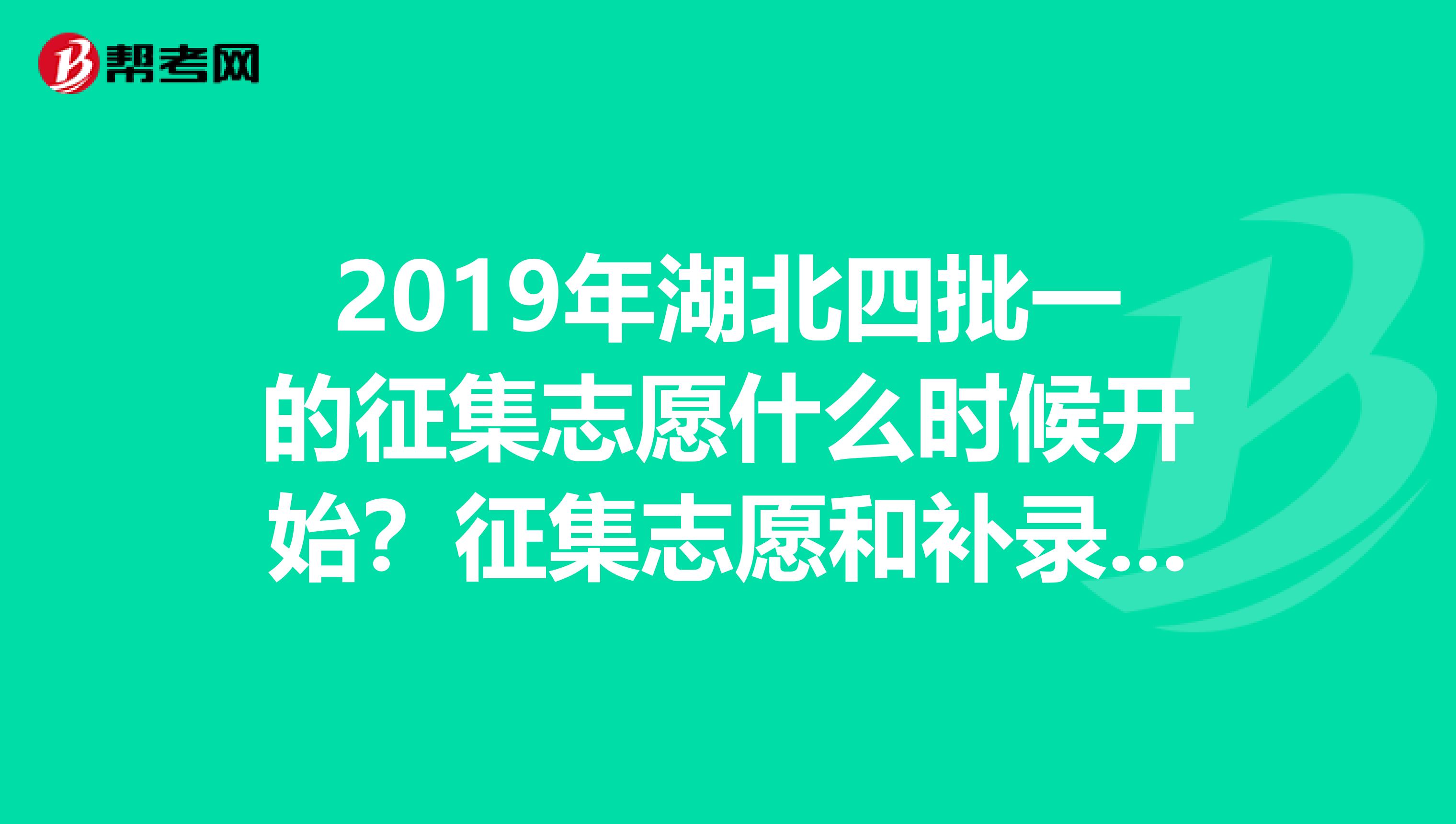 2019年湖北四批一的征集志愿什么时候开始？征集志愿和补录是一回事吗...