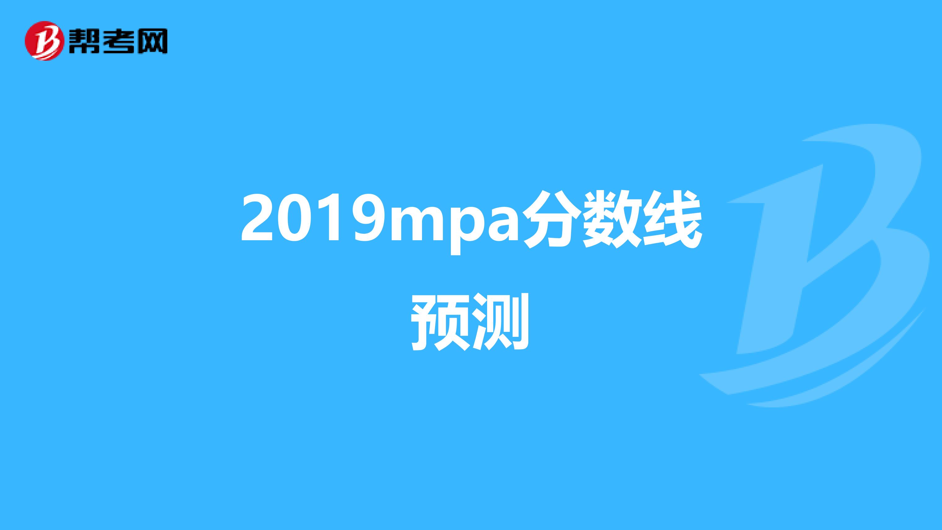 2019mpa分数线预测