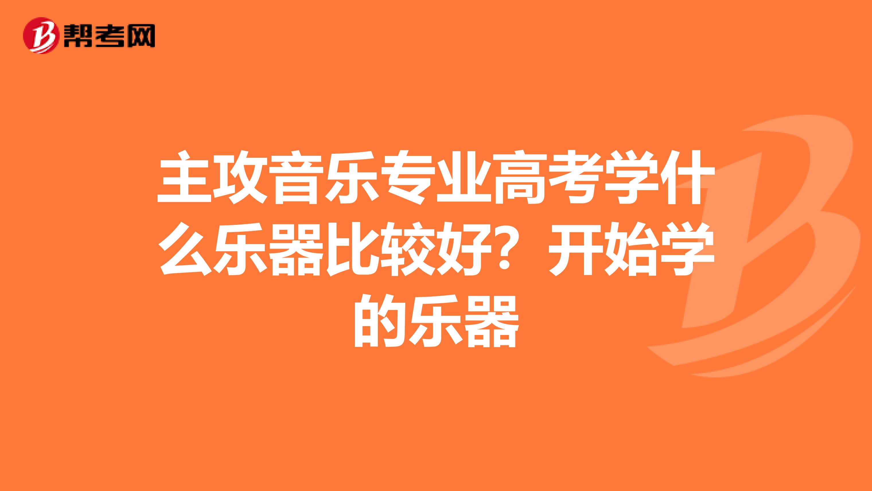 主攻音乐专业高考学什么乐器比较好？开始学的乐器