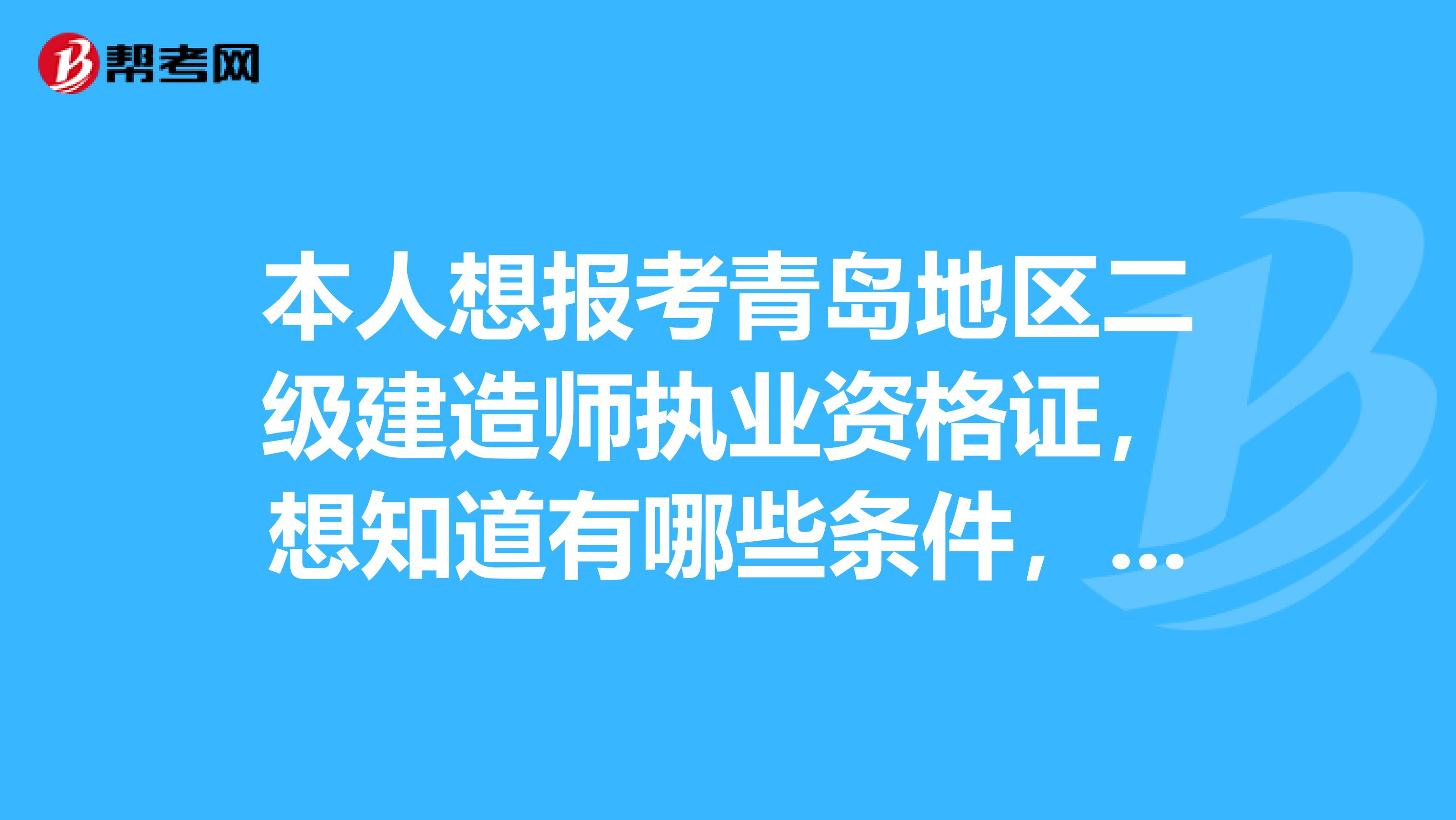 本人想报考青岛地区二级建造师执业资格证,想知道有哪些条件,能报考吗