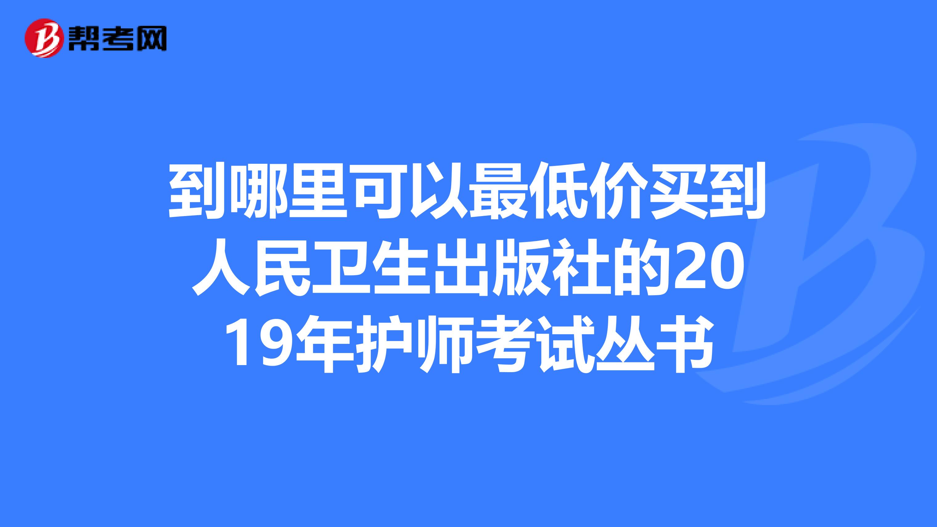 到哪里可以最低价买到人民卫生出版社的2019年护师考试丛书