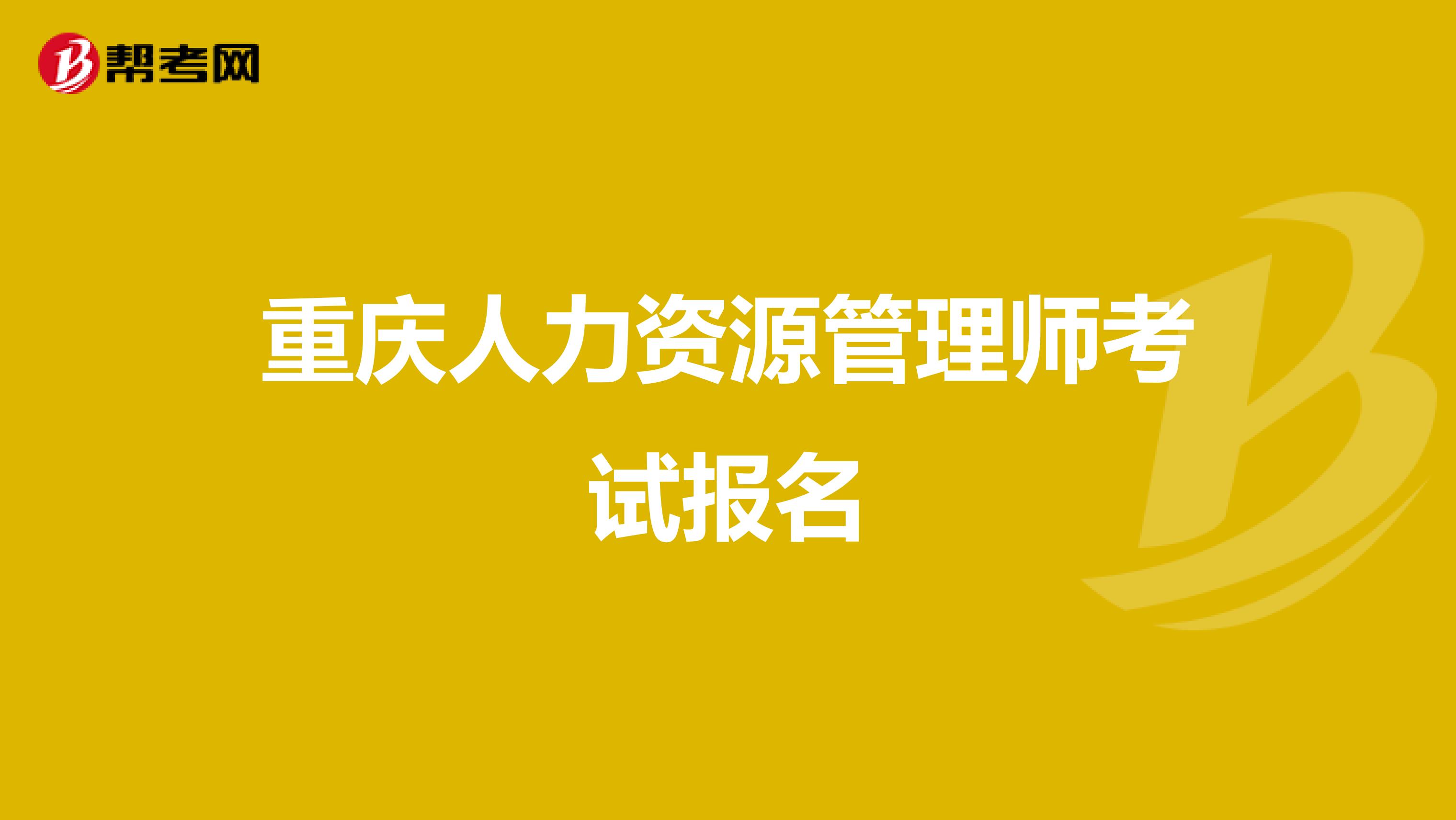 重慶人力資源管理師考試報(bào)名