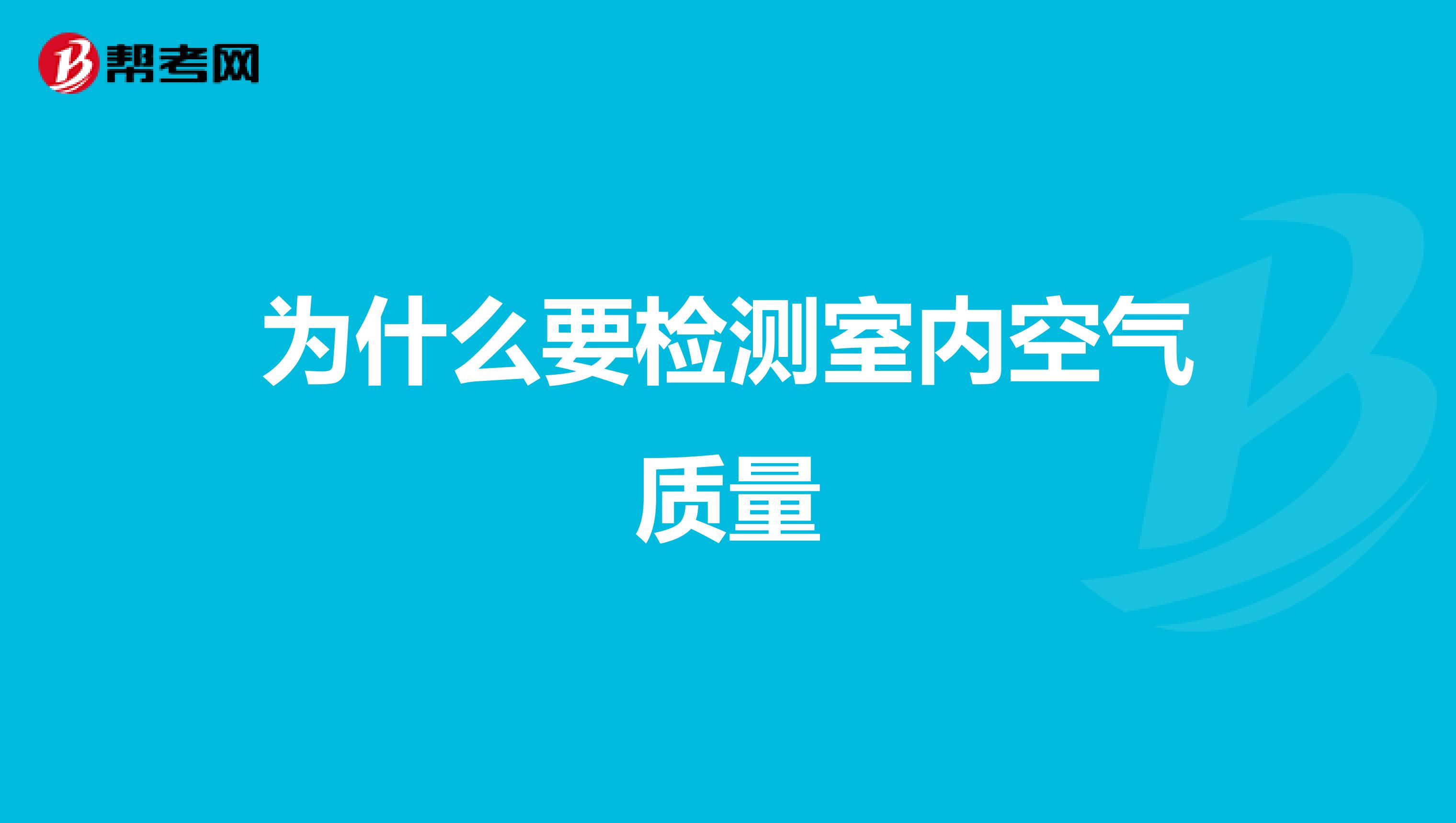 为什么要检测室内空气质量