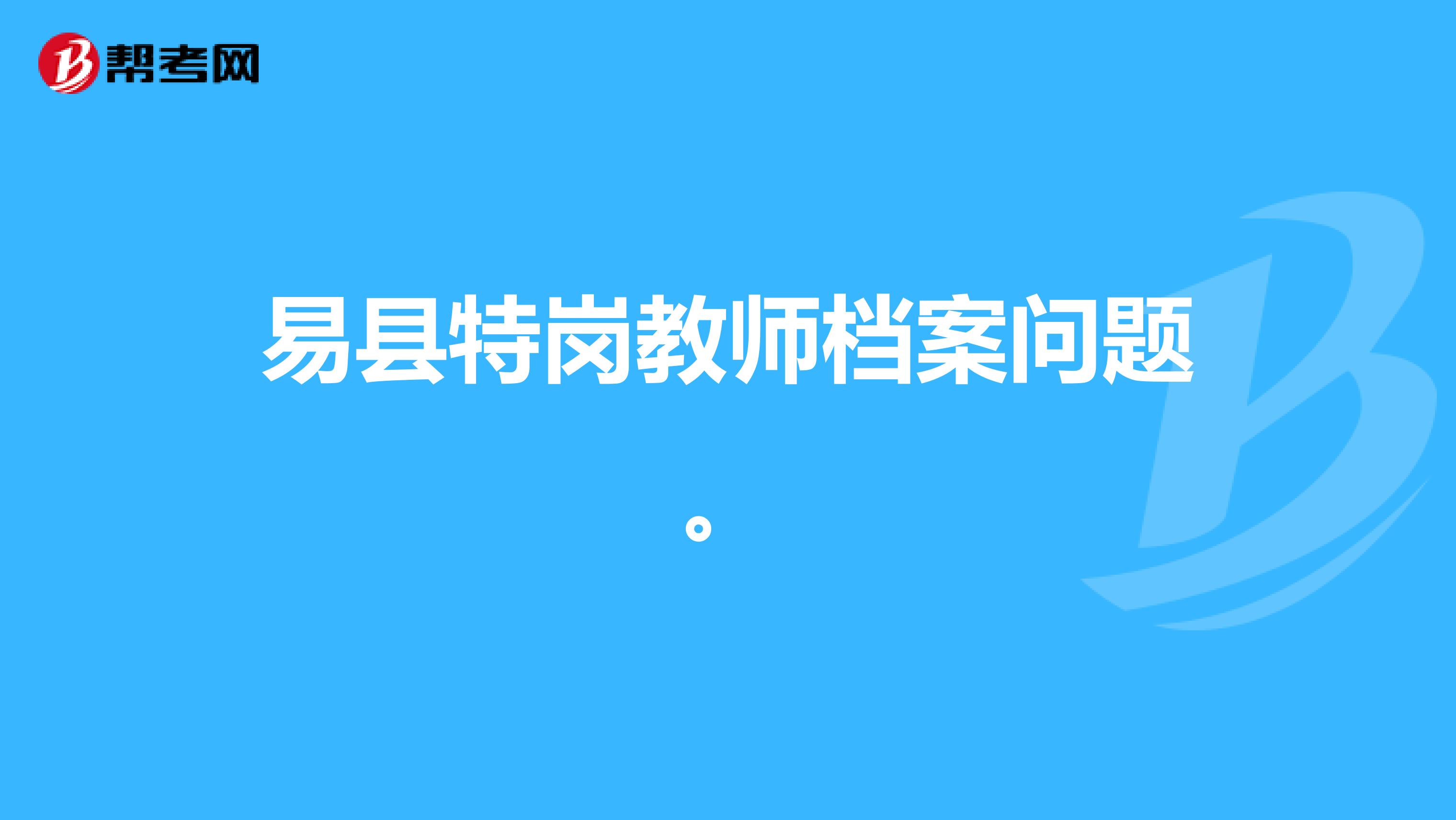 易县特岗教师档案问题。