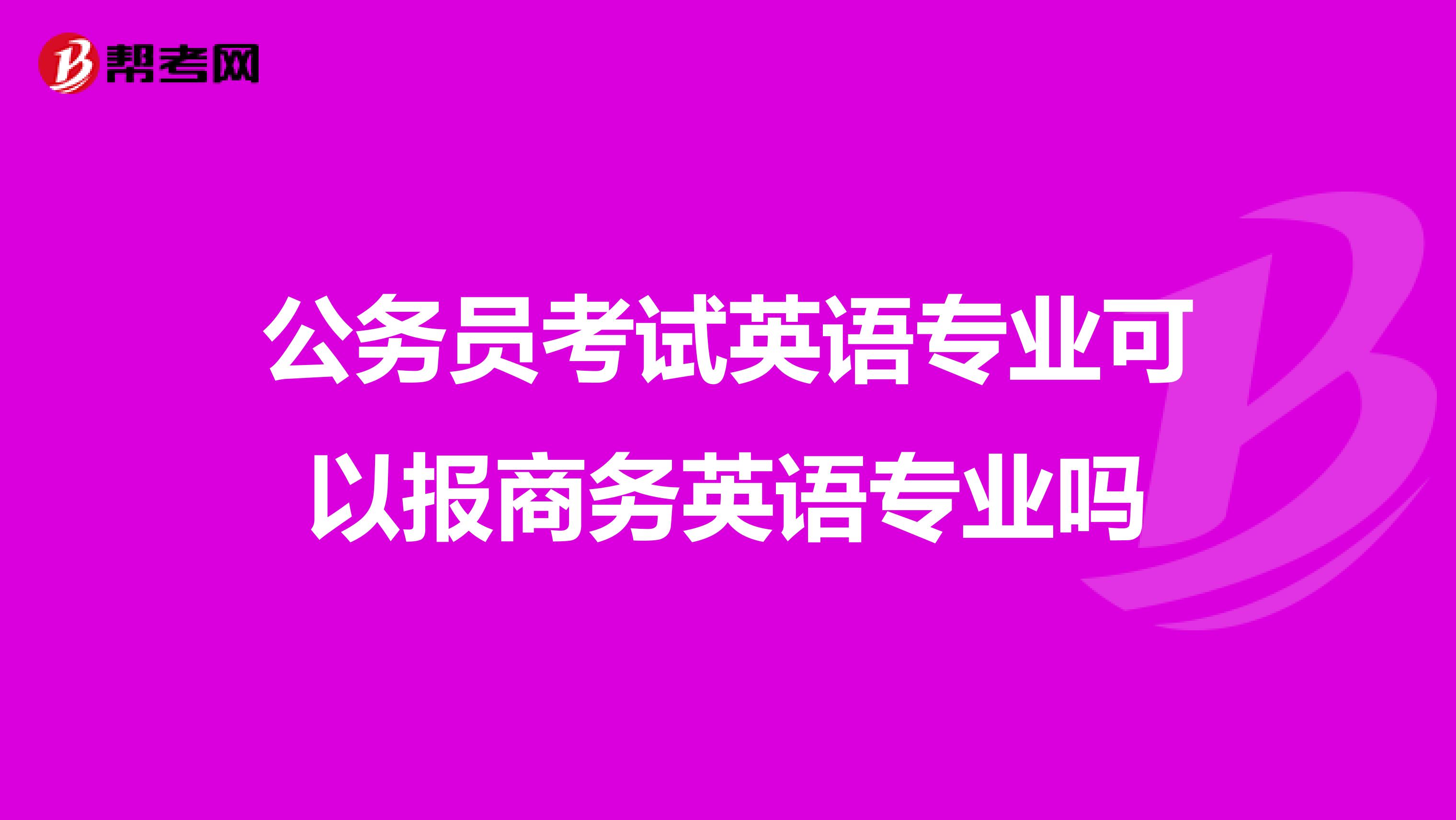 公务员考试英语专业可以报商务英语专业吗