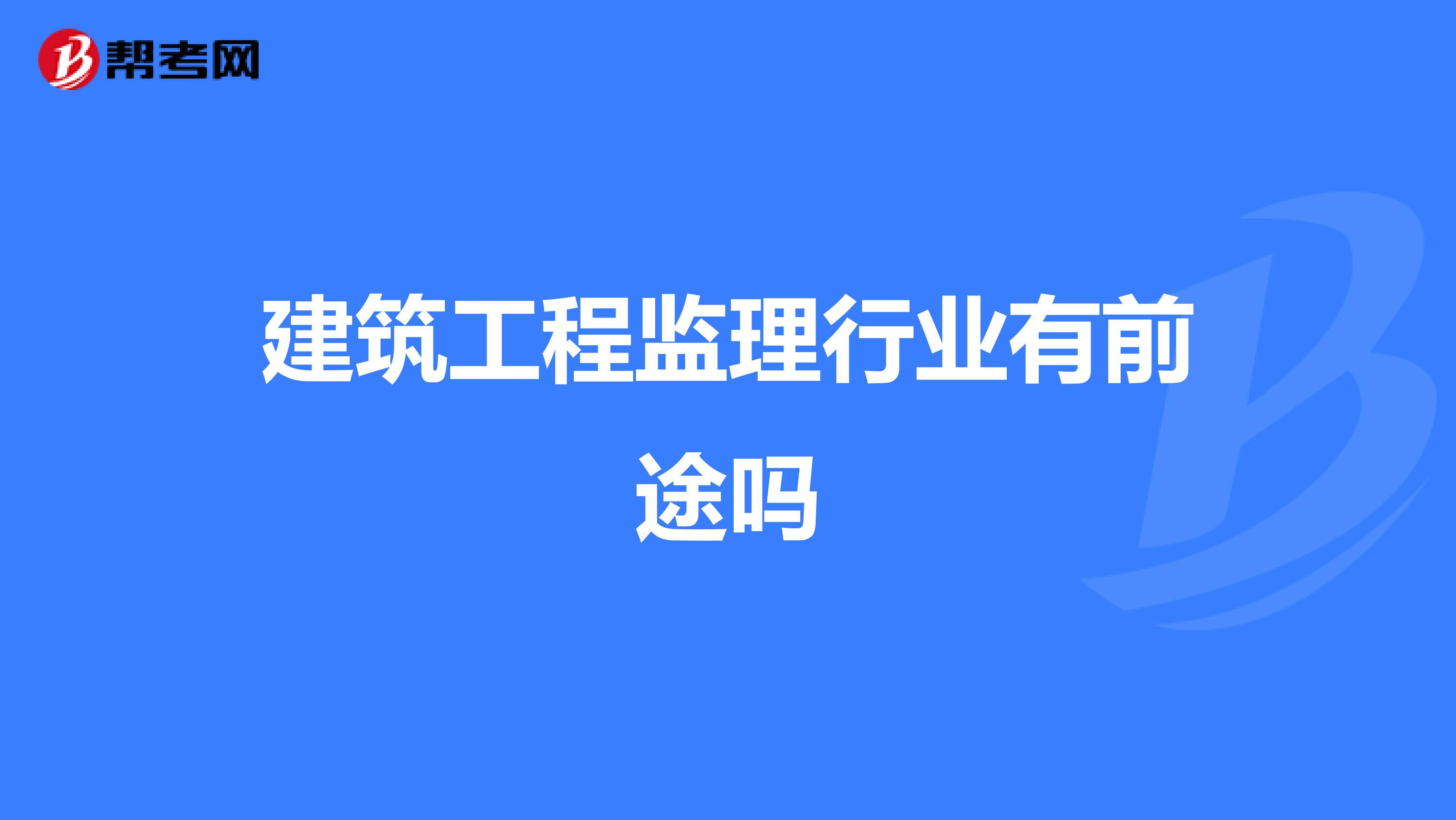 建筑工程监理行业有前途吗