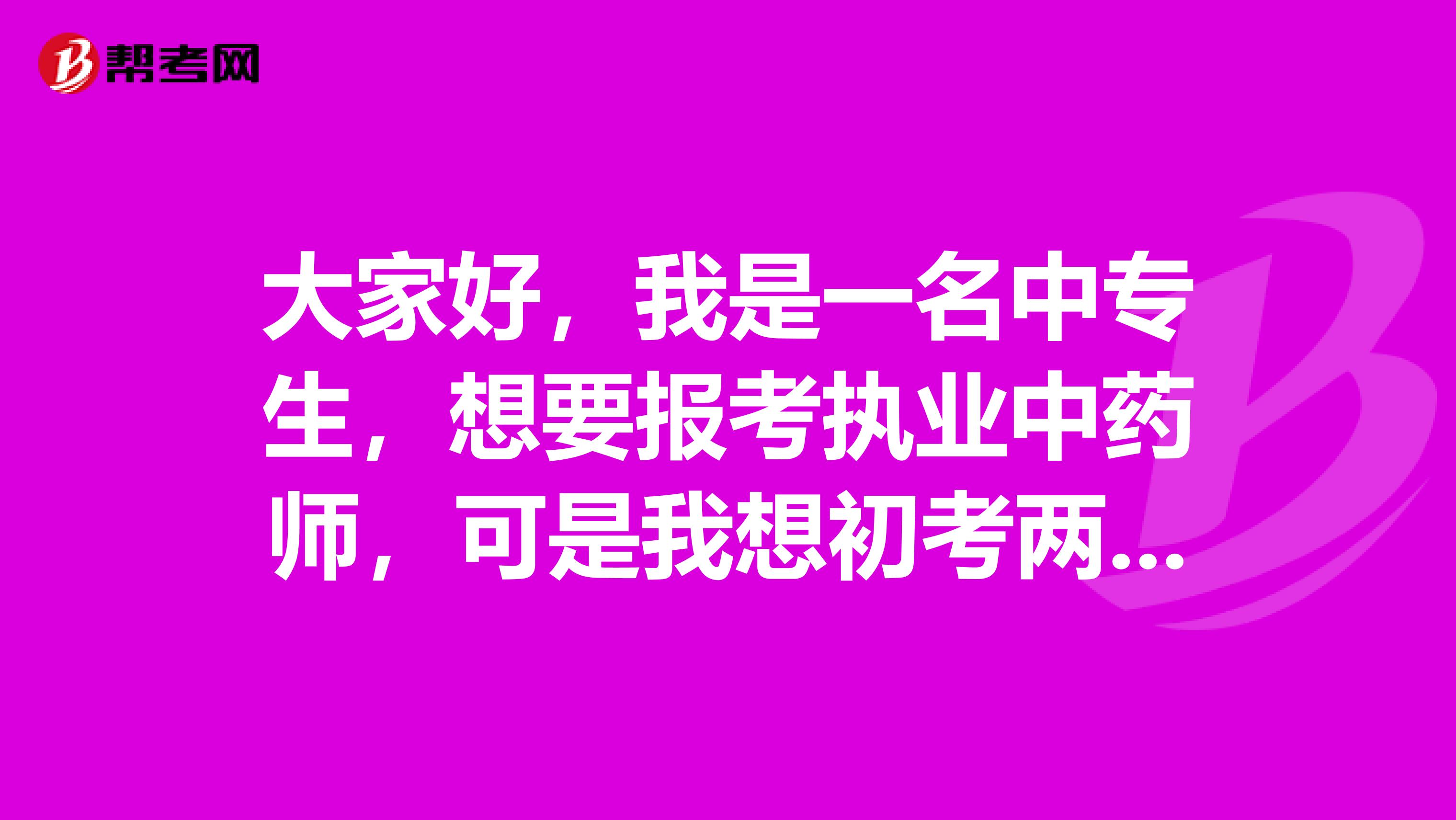 大家好，我是一名中专生，想要报考执业中药师，可是我想初考两科，有谁能知道明年还能不能继续考，