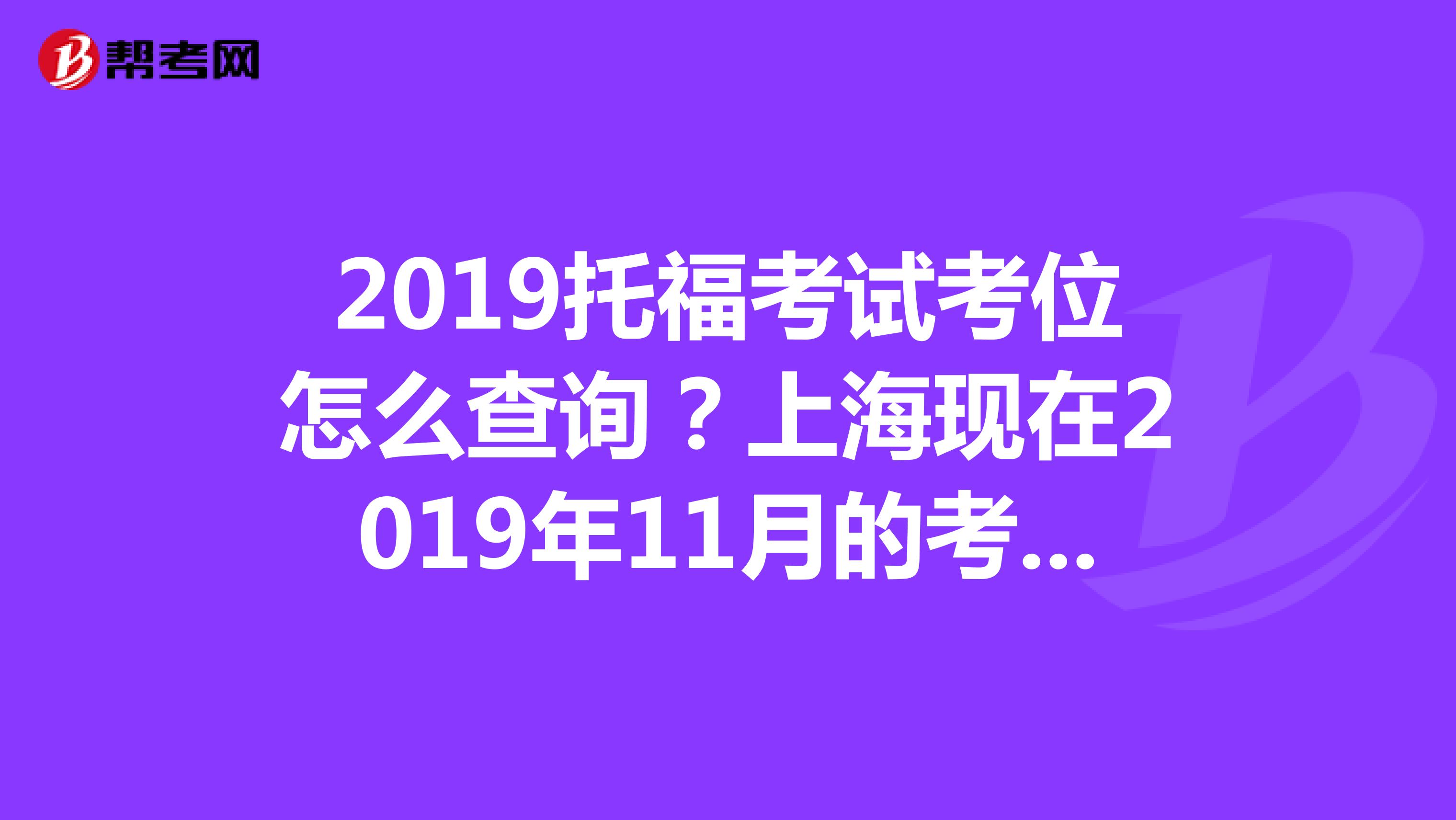 2019托?？荚嚳嘉辉趺床樵?？上?，F在2019年11月的考位已經沒了，我想看看江蘇浙江10月左右的還有沒有。