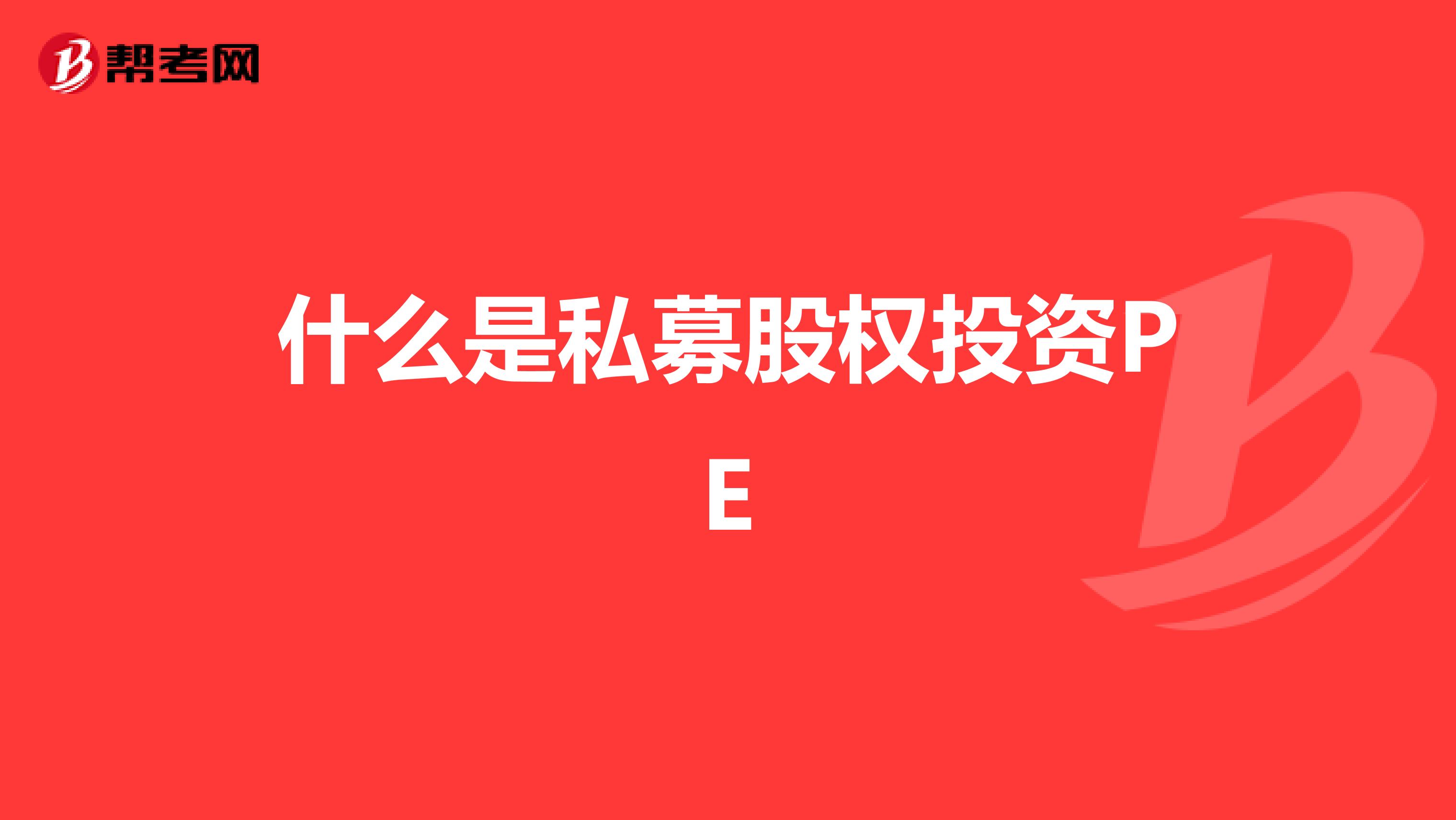 什么是私募股权投资PE