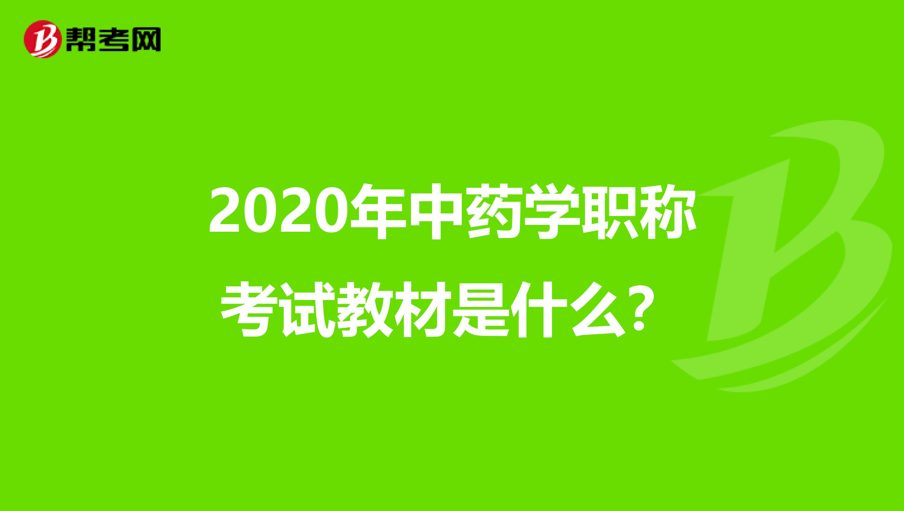 2020年中药学职称考试教材是什么?