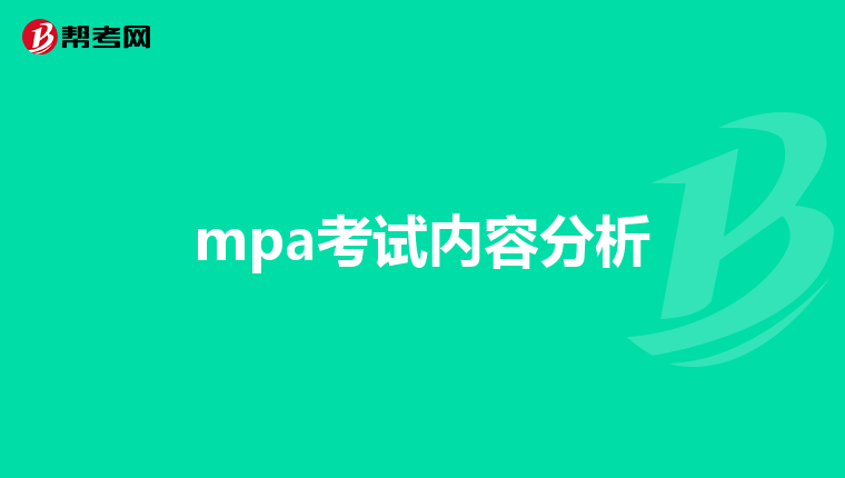 mpa考试内容分析