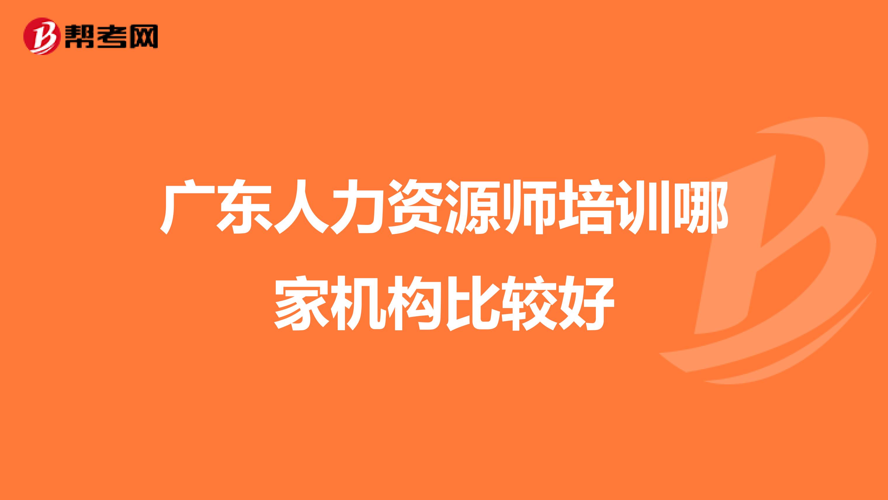 广东人力资源师培训哪家机构比较好