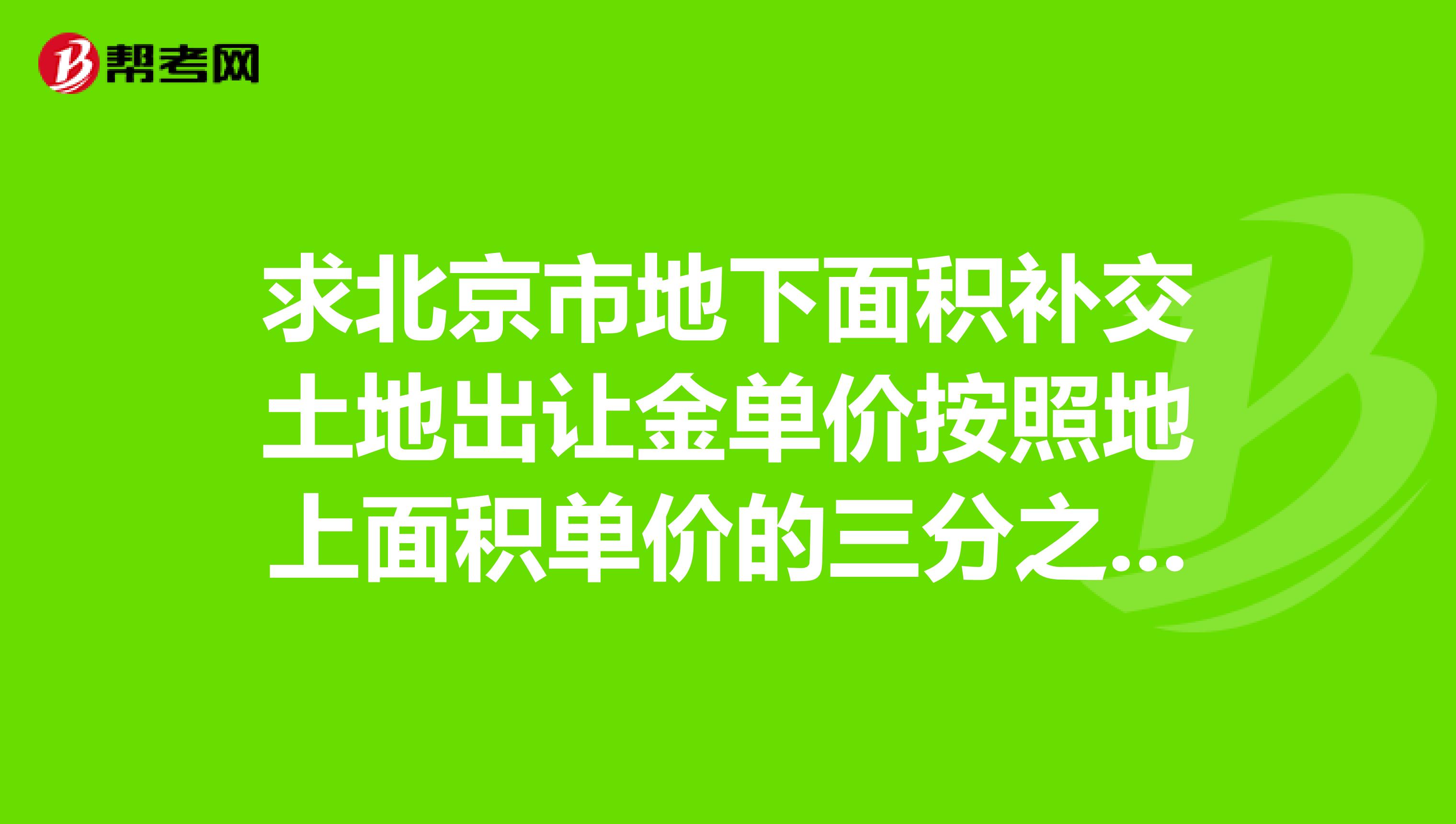 求北京市地下面積補交土地出讓金單價按照地上面積單價的三分之一標準征收的文件依據(jù)
