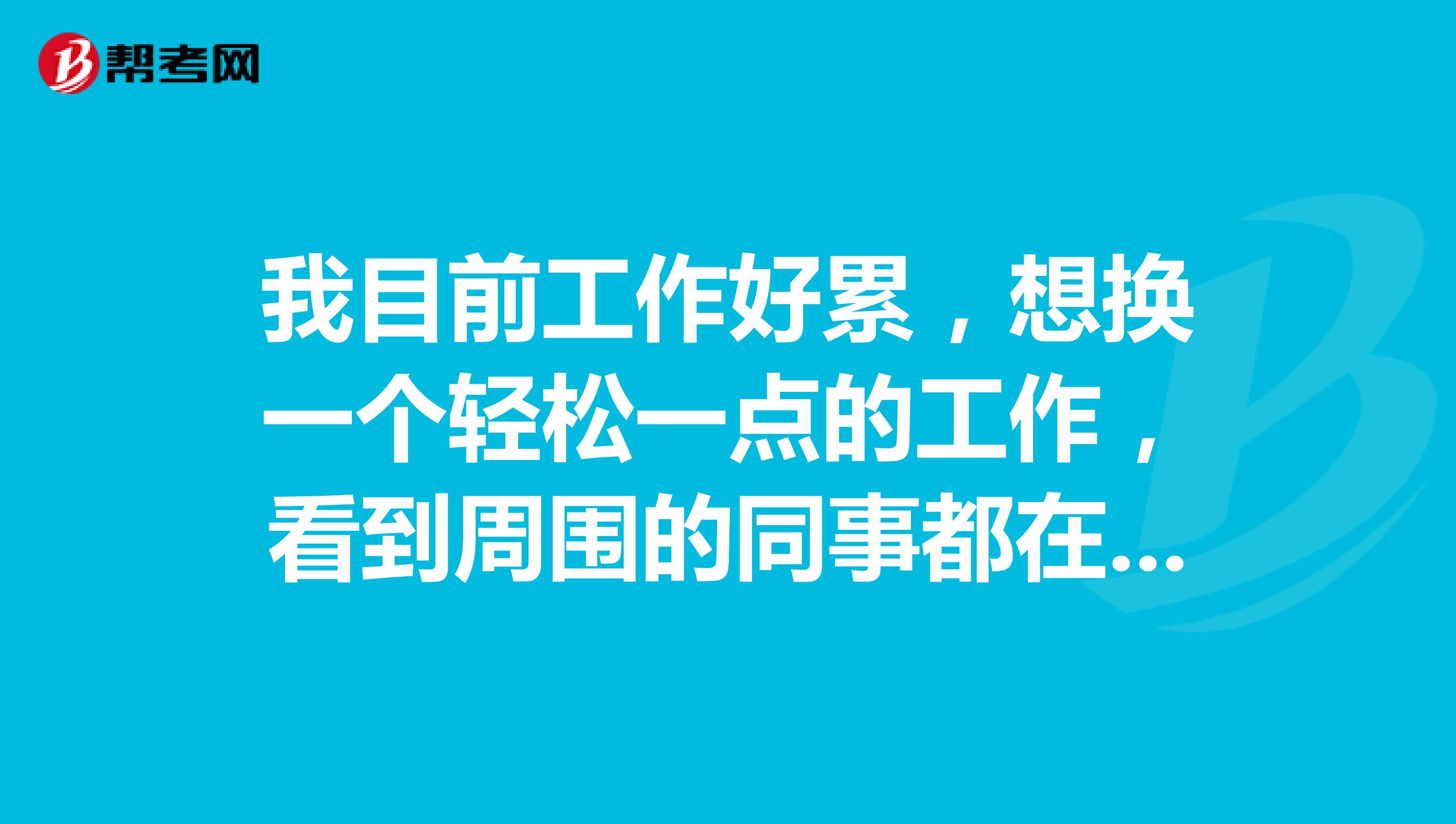 我目前工作好累，想换一个轻松一点的工作，看到周围的同事都在备考税务师，我应该怎么备考税务师的考试呢