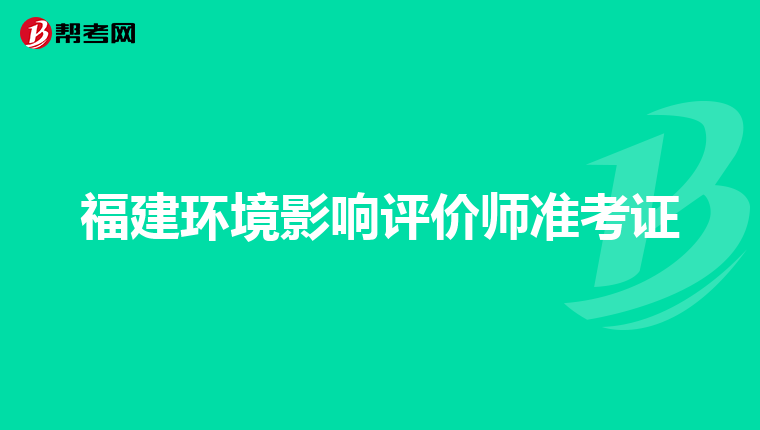 福建环境影响评价师准考证