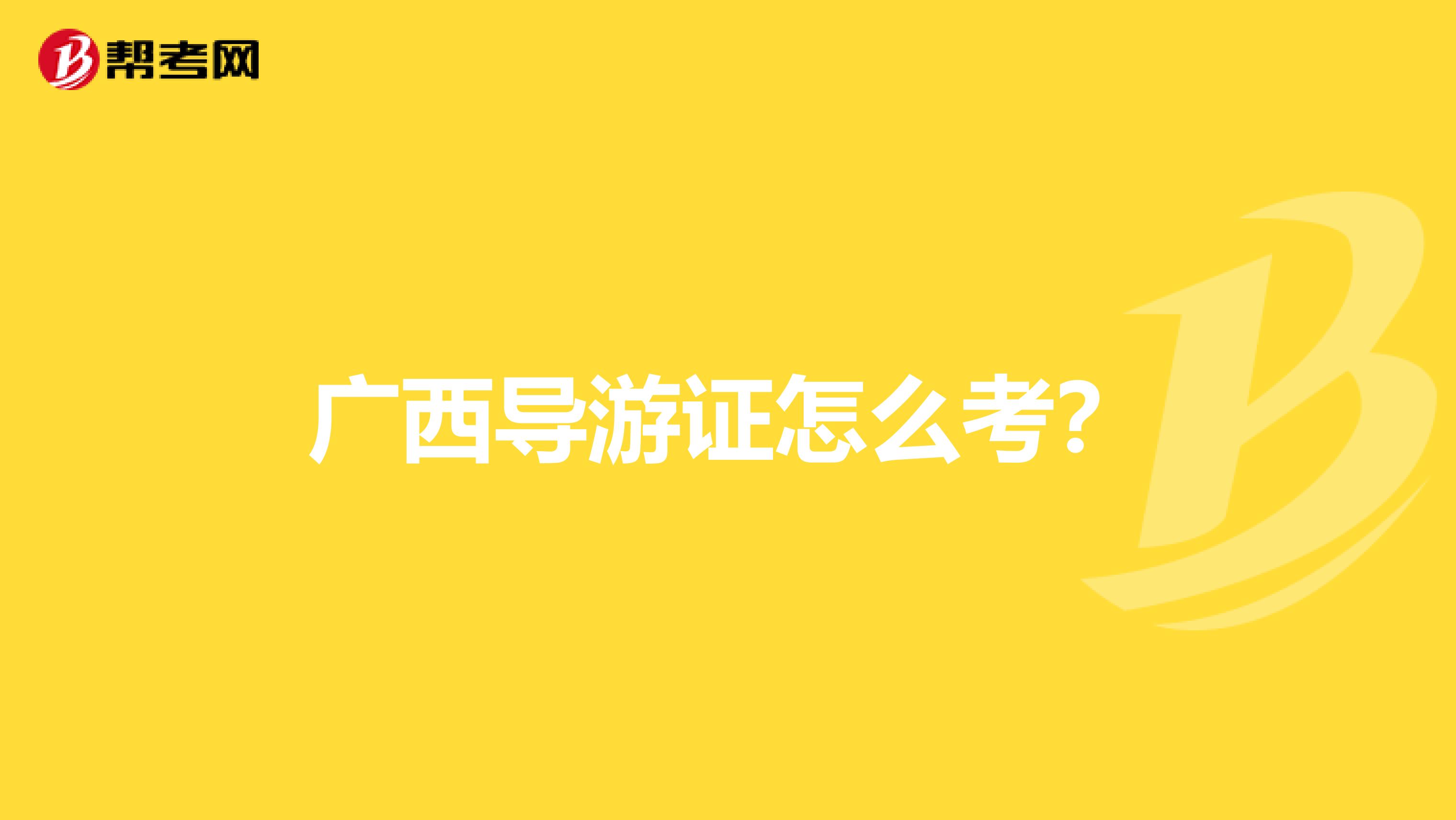 广西导游证怎么考?