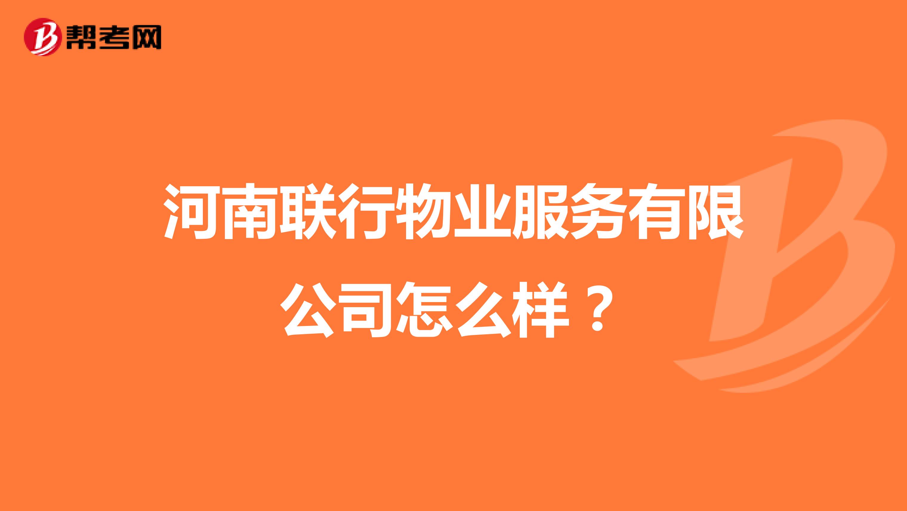 河南联行物业服务有限公司怎么样？