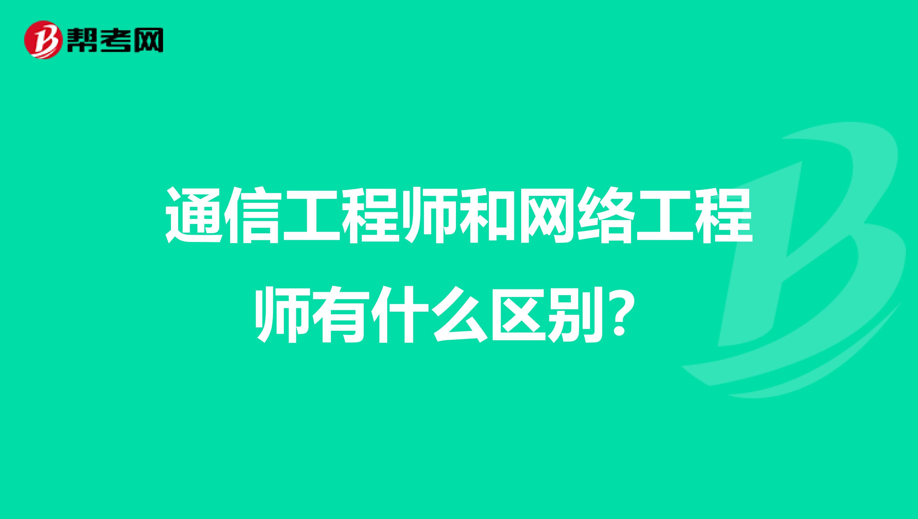 通信工程师和网络工程师有什么区别?