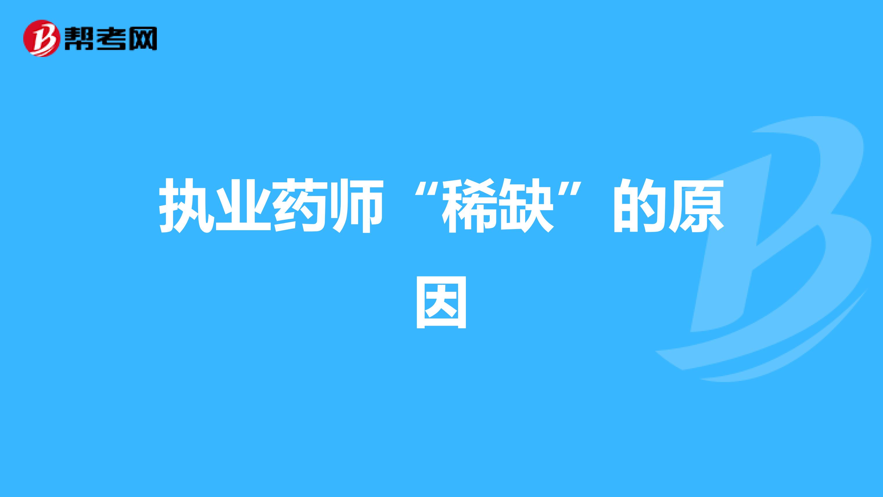 执业药师“稀缺”的原因
