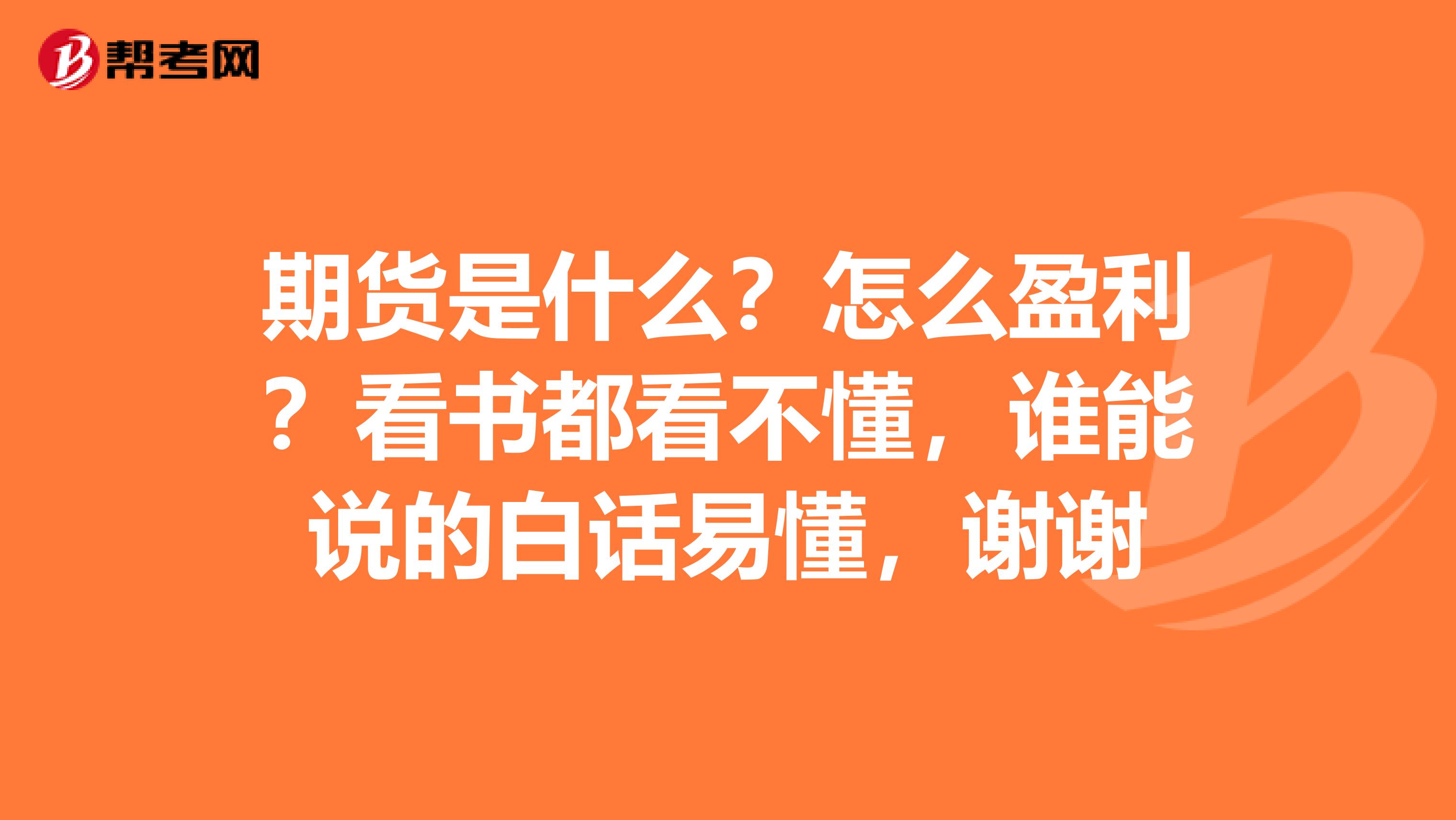期货是什么?怎么盈利?看书都看不懂,谁能说的白话易懂,谢谢