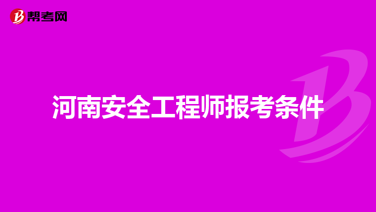 河南安全工程师报考条件